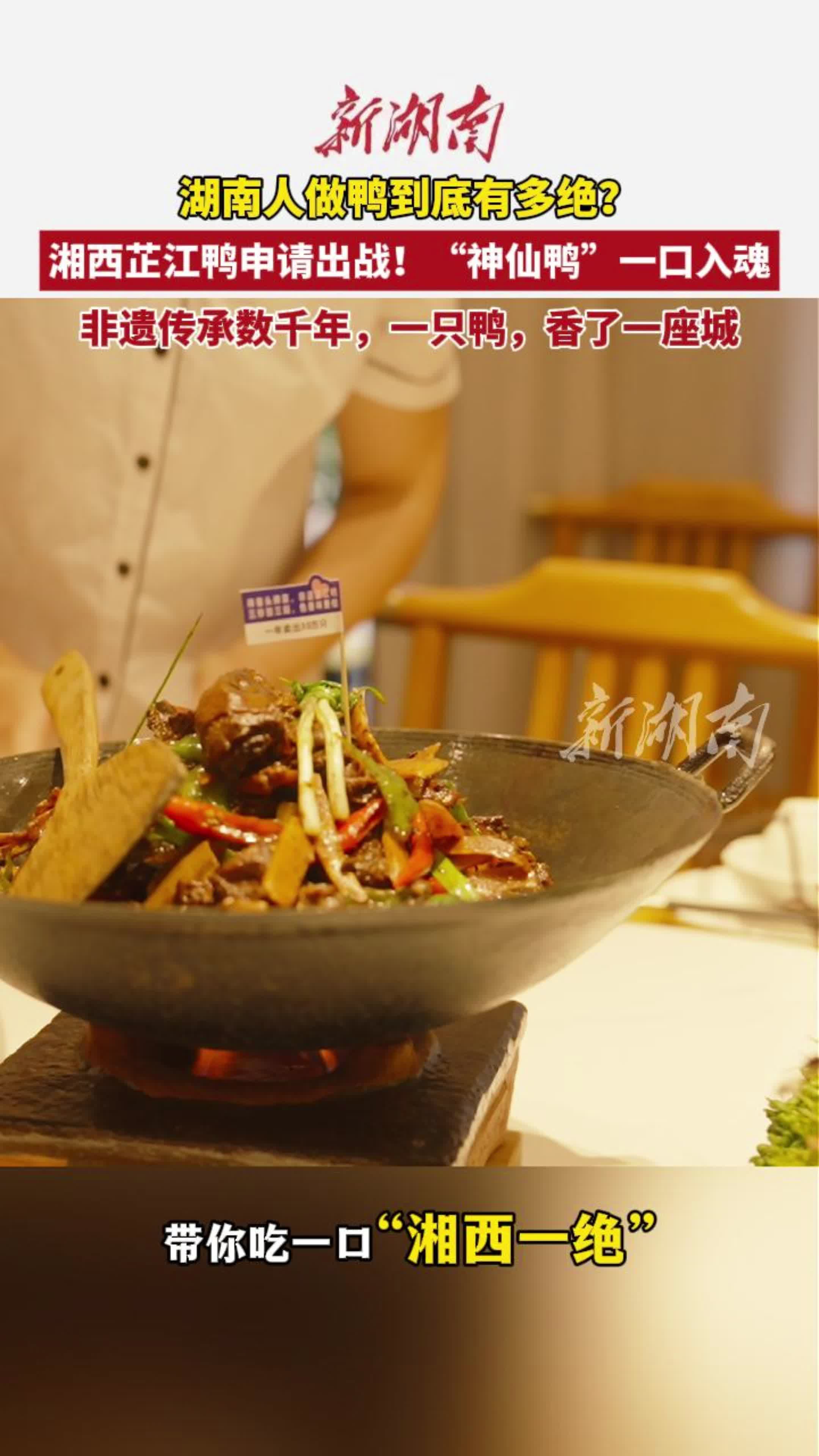 湖南好吃的可不止酱板鸭|文脉千秋·古城寻根