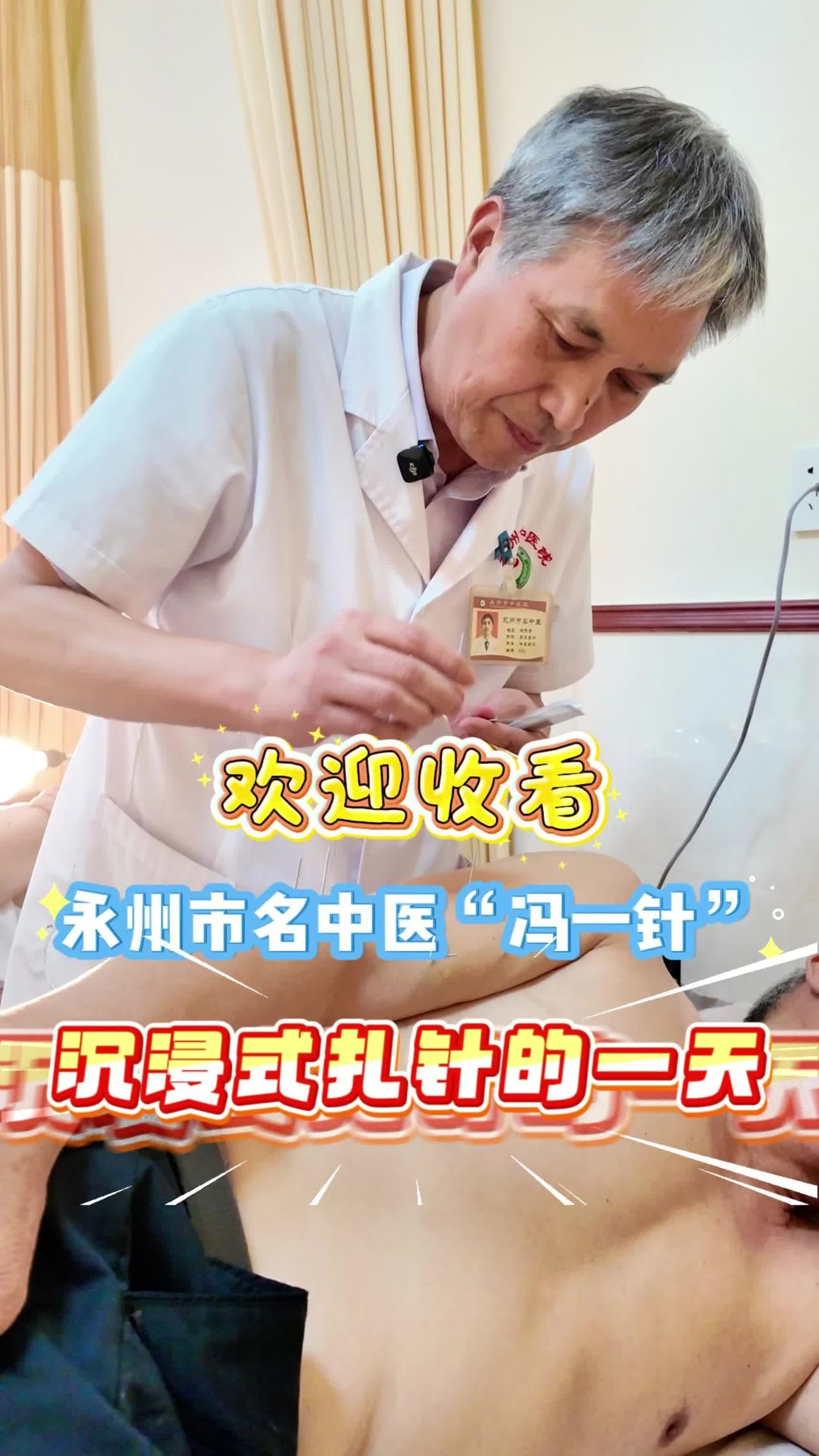 “针” 功夫出圈，永州市名中医“冯一针 ”仁心济世