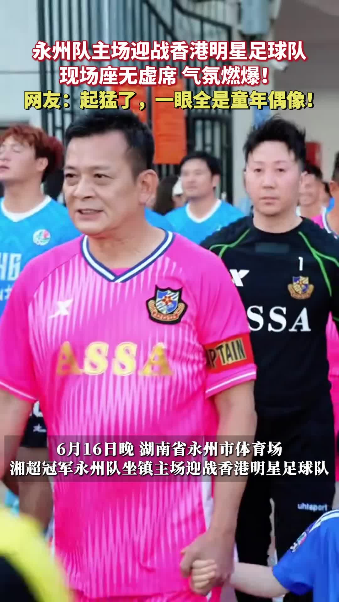 永州队迎战香港明星队，现场燃爆