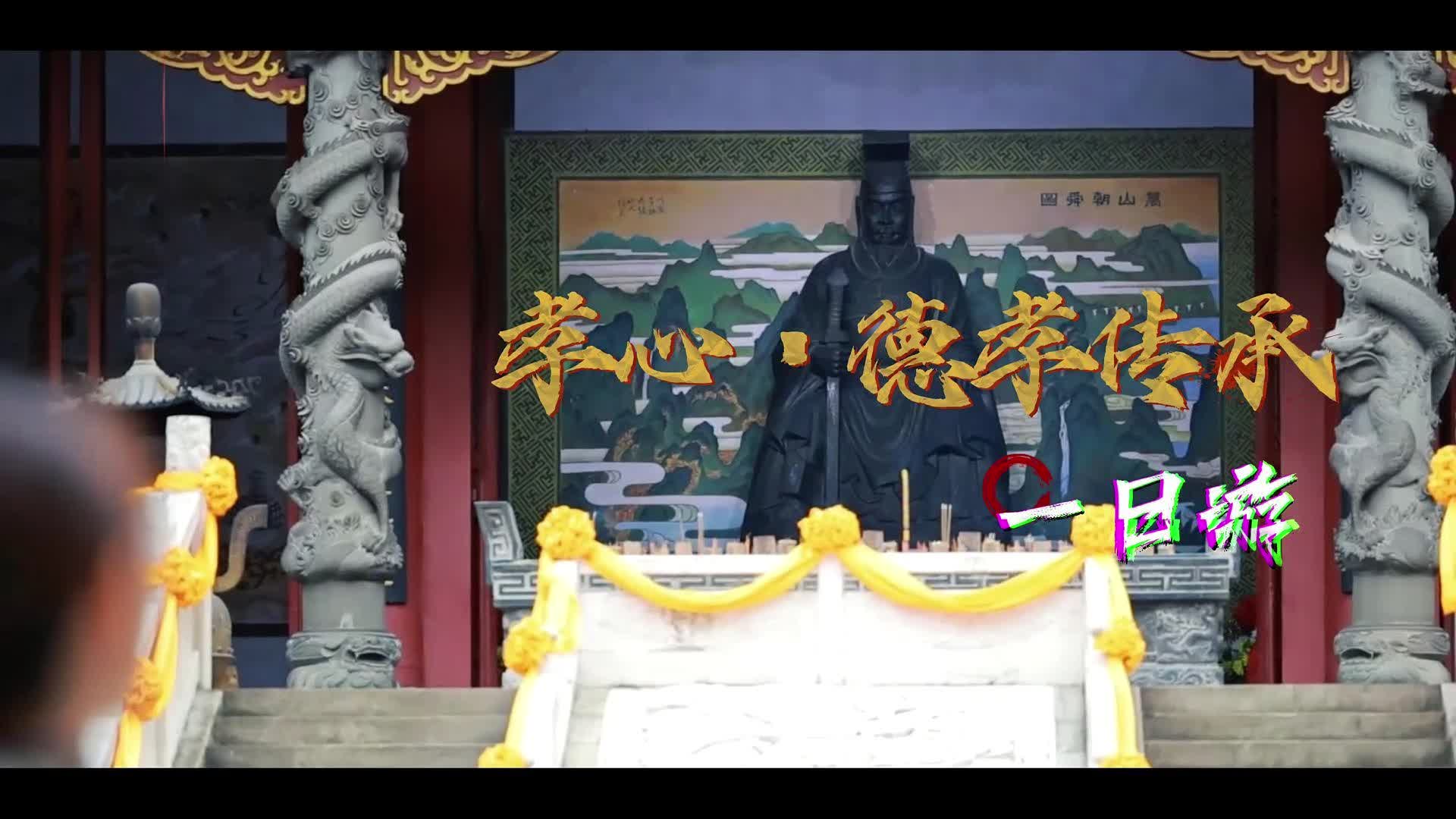 九嶷圣地 争创5A(216)丨一日读懂舜帝德孝，九嶷山这趟孝心之旅太治愈