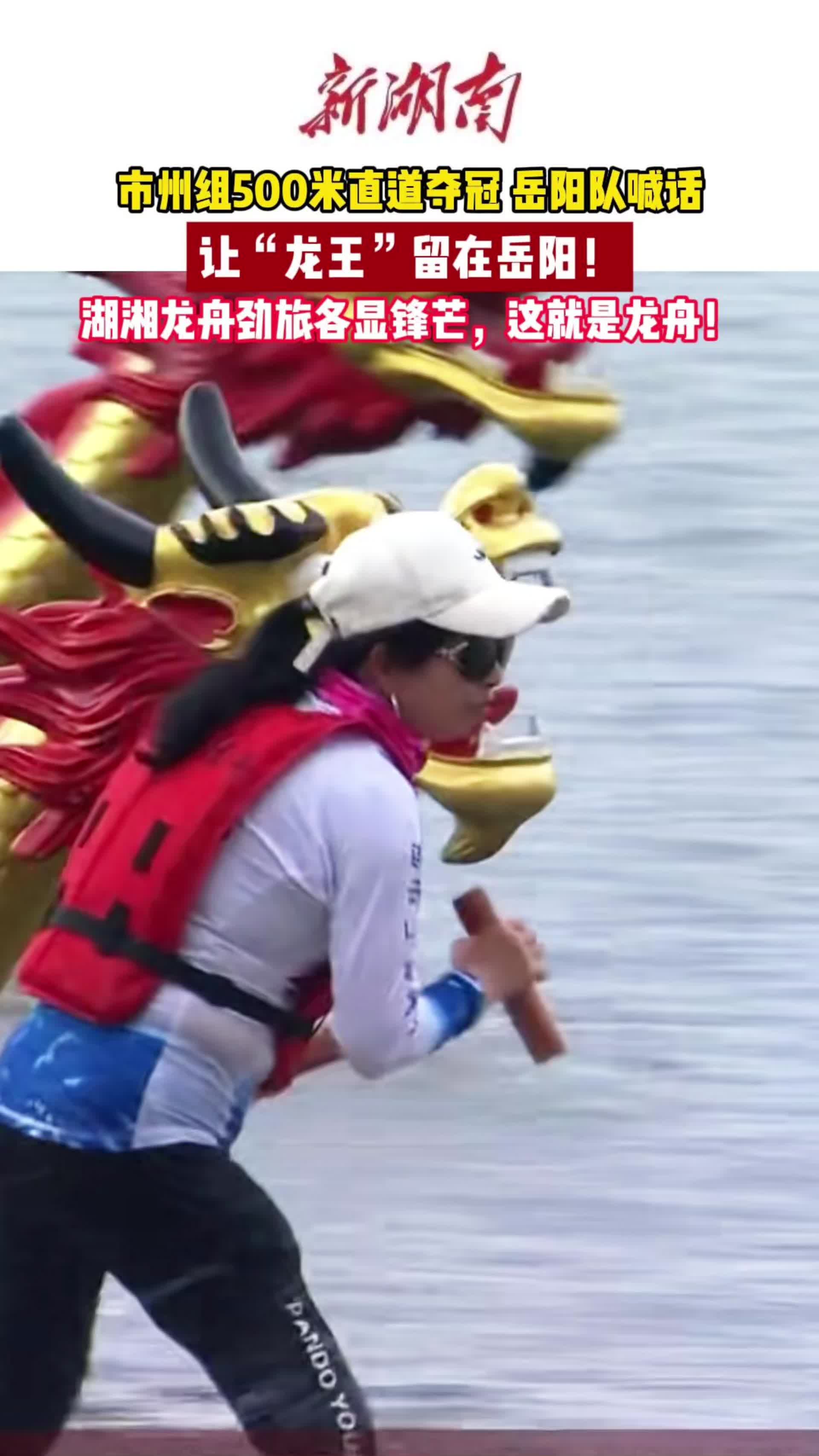 逐浪汨罗江③视频｜市州组500米直道夺冠 岳阳队喊话留下“龙王”