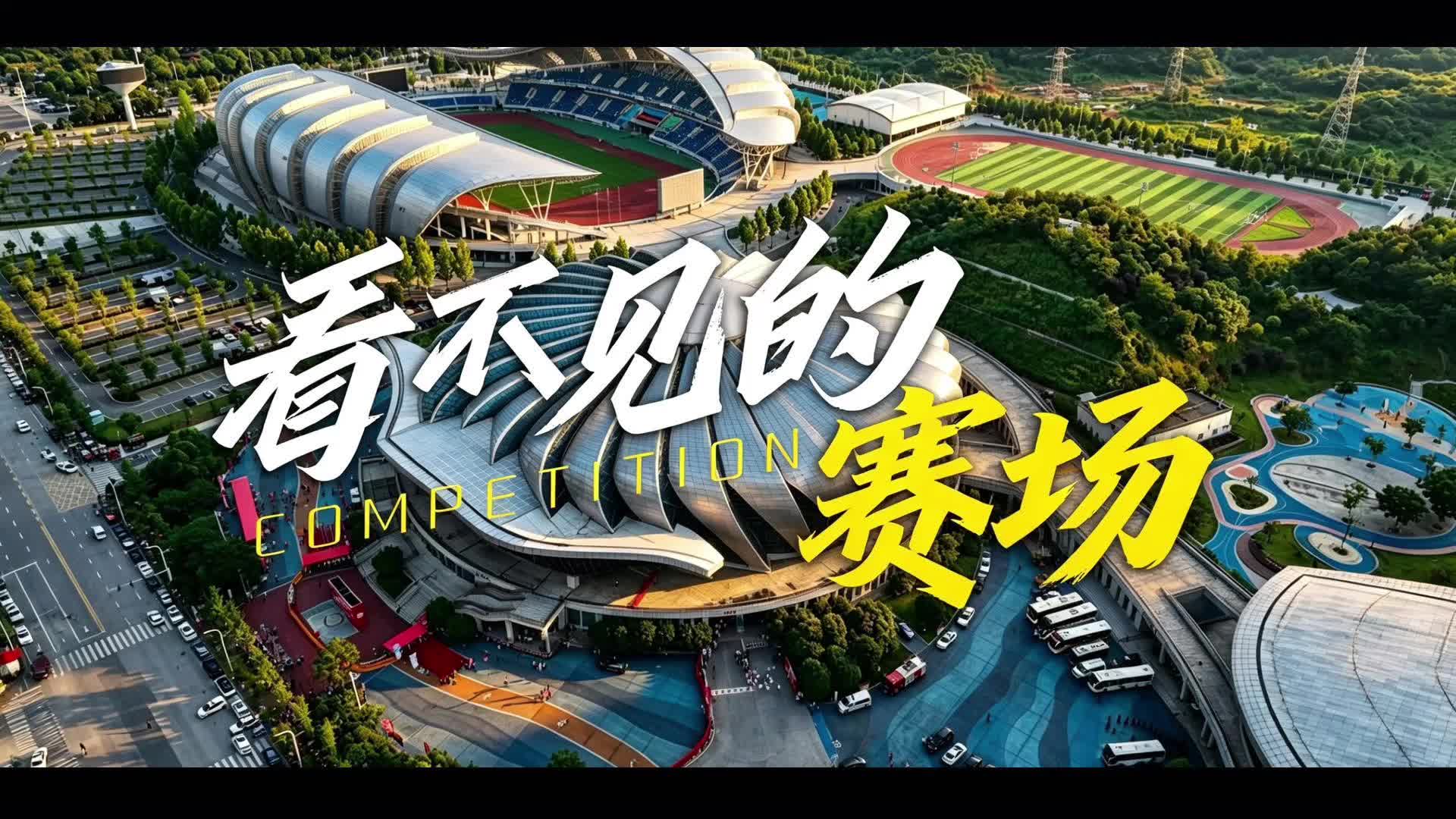 看不见的赛场，藏着最温柔的光！
