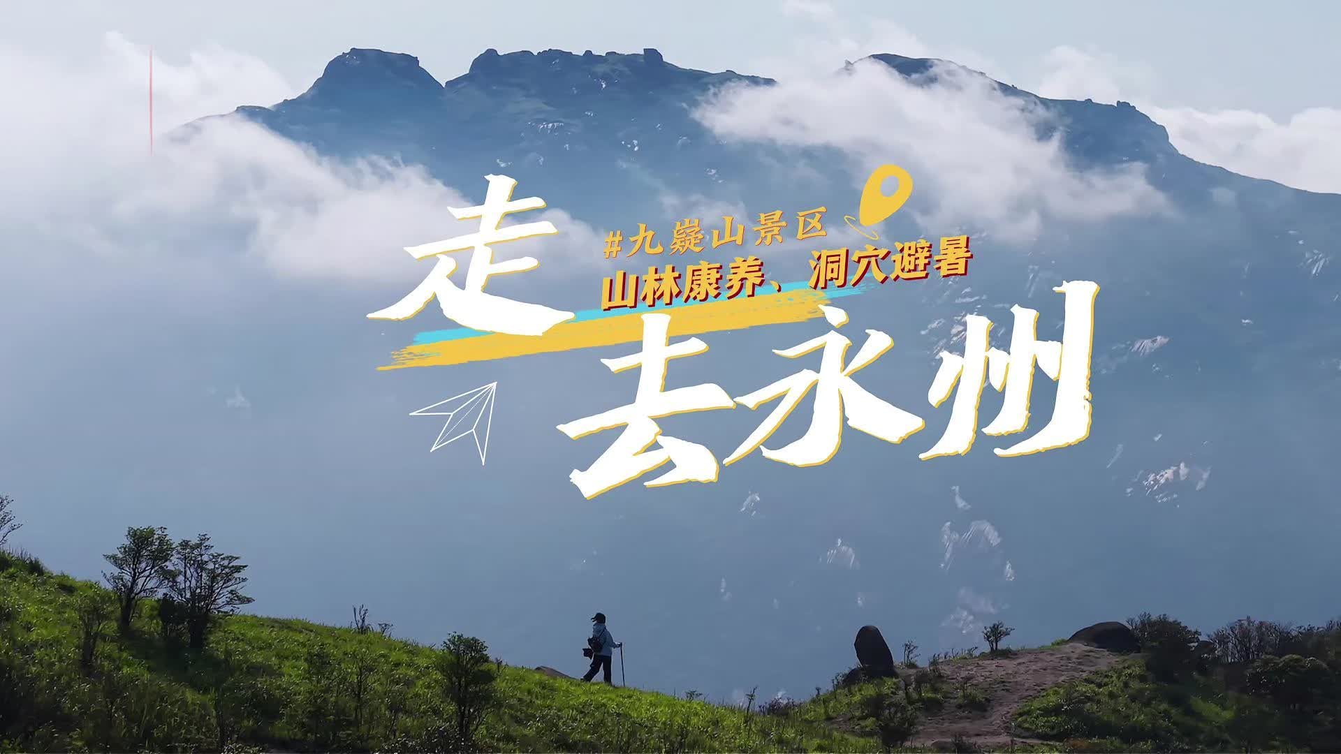九嶷圣地 争创5A（218）丨走进九嶷山，夏天直接消失