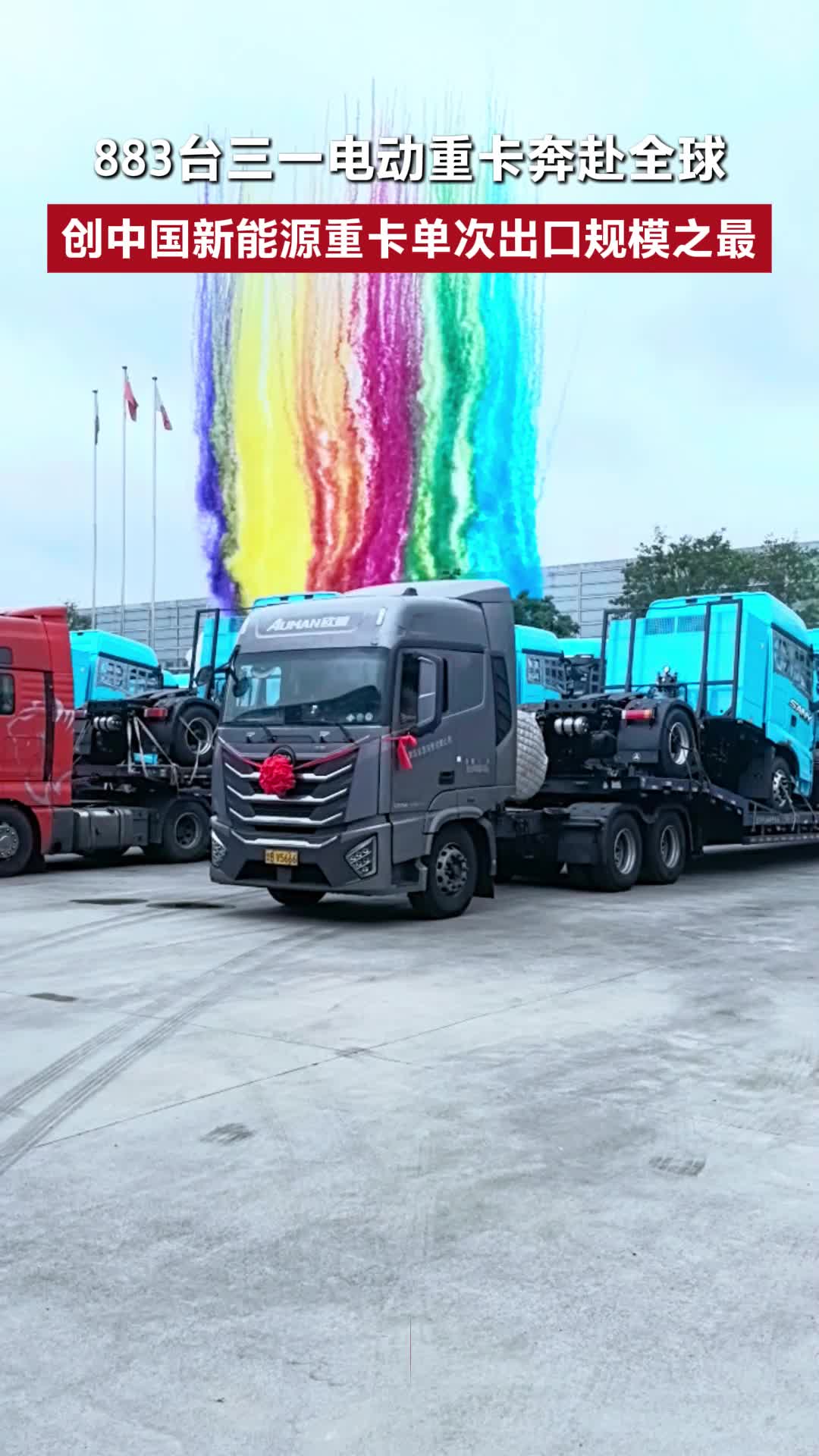 883台三一电动重卡奔赴全球