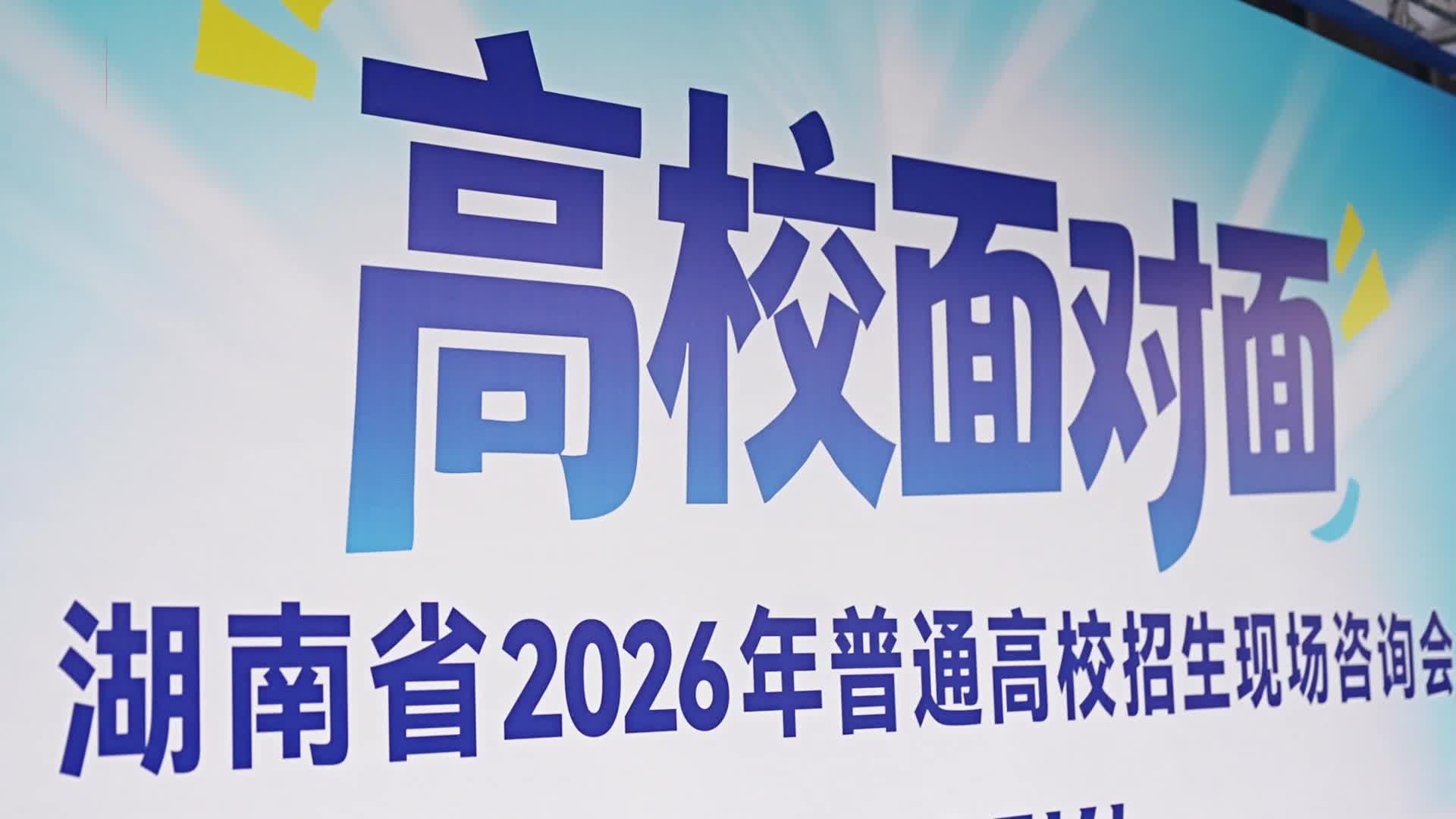 @湖南考生和家长，湖南省2026年普通高校招生咨询会来了