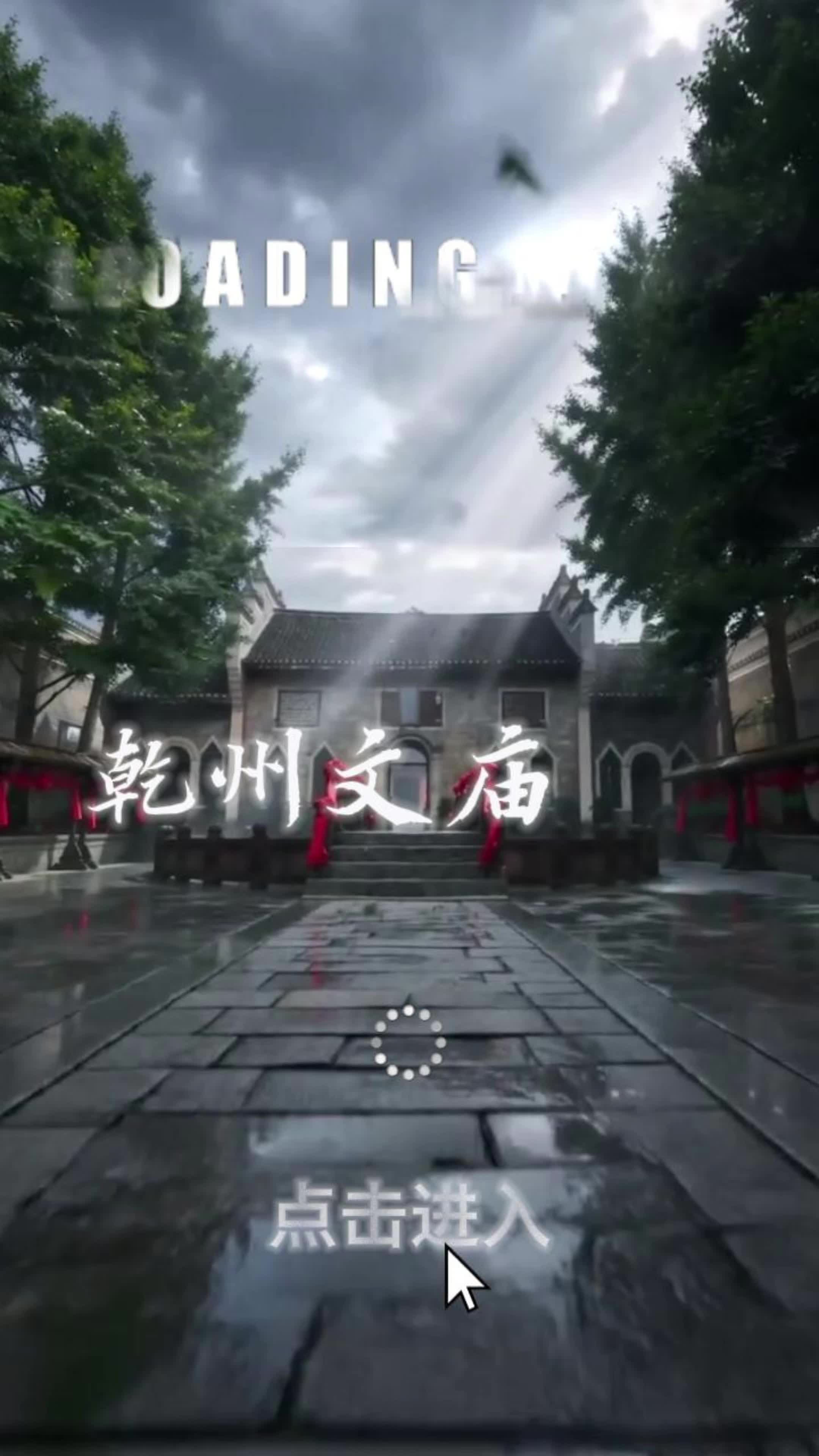 AI游乾州古城｜数字CG光影解锁百年乾州文庙