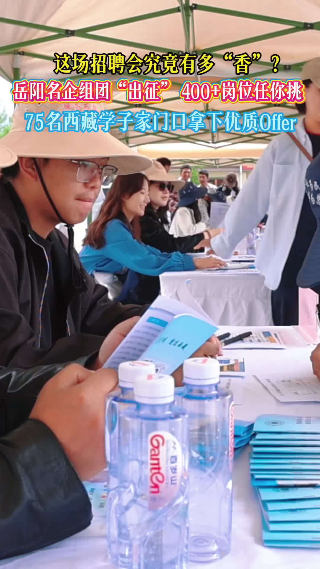 桑日有“岳”丨 12家岳阳名企进藏揽才 400+优质岗位吸引75名学子当场签约