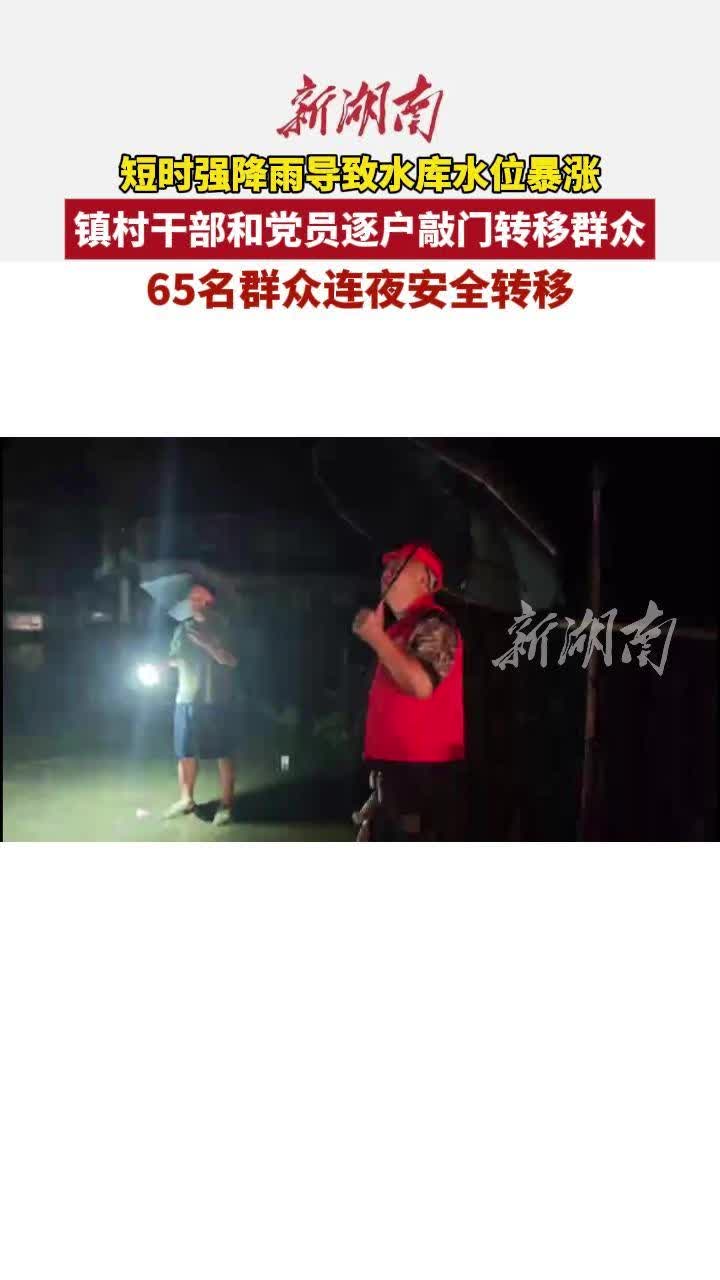 短时强降雨致水库水位暴涨 东安县安全转移65名群众