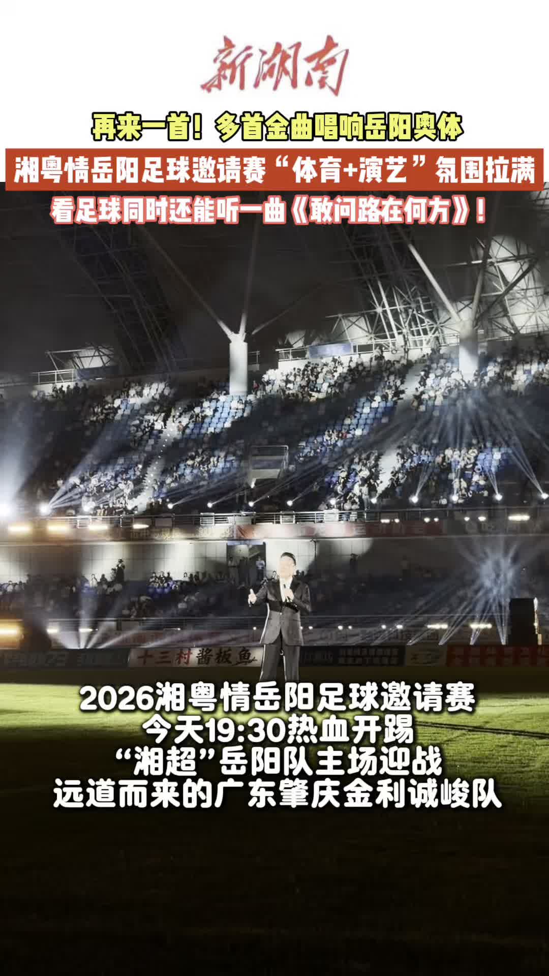 视频｜湘粤情岳阳足球邀请赛“体育+演艺”氛围拉满