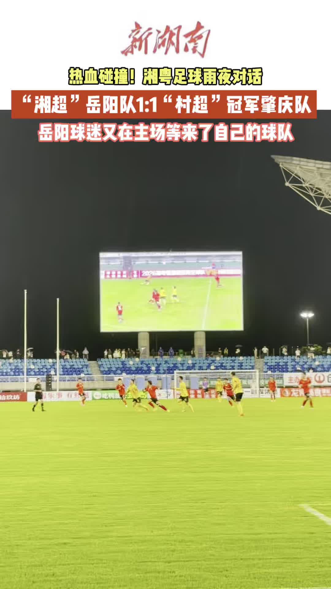 绿茵相会湘粤同心，岳阳队与村超冠军握手言和