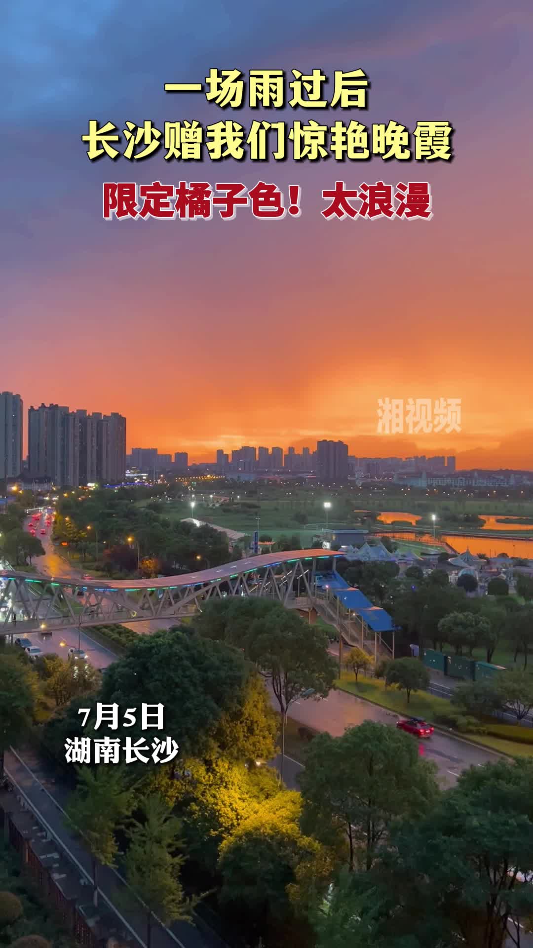 雨后，长沙赠我们惊艳晚霞