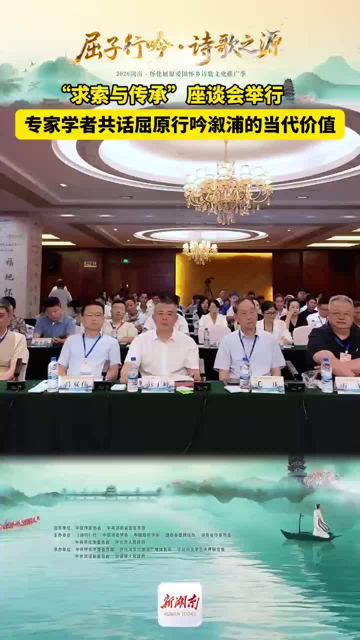 “求索与传承：屈原行吟溆浦的当代价值”座谈会举行