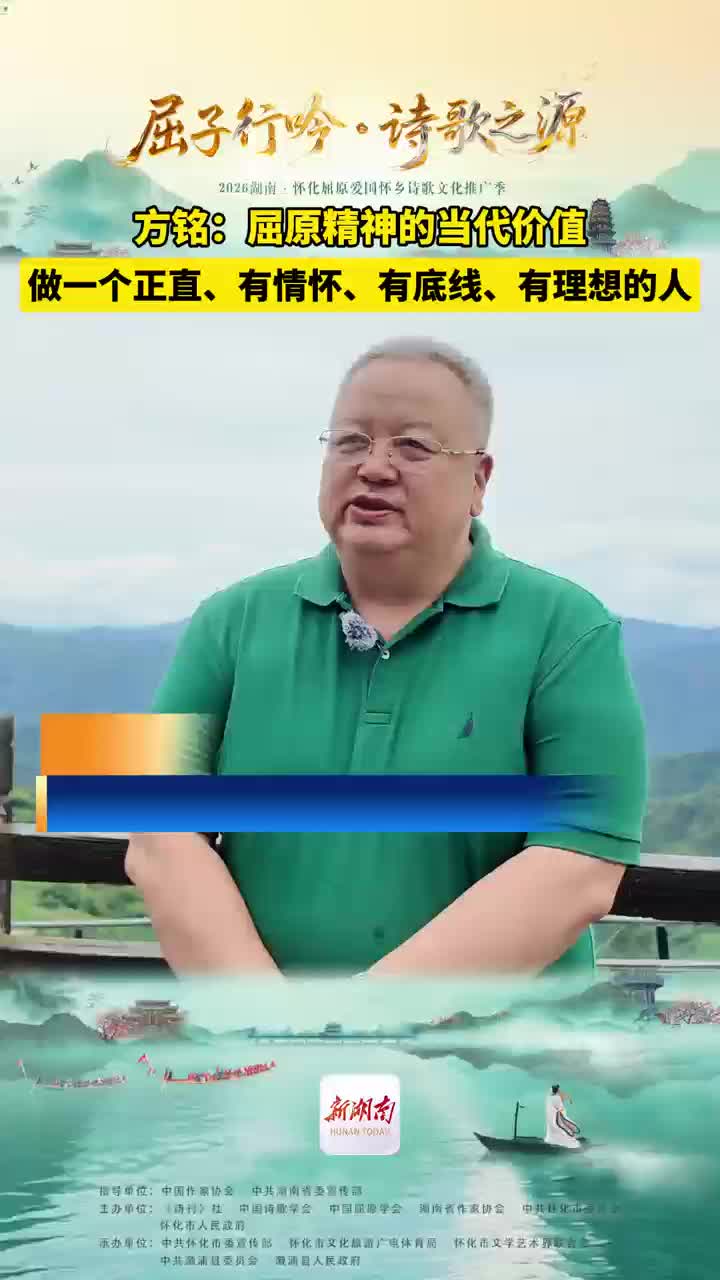 方铭:屈原精神的当代价值 做一个正直、有情怀、有底线、有理想的人