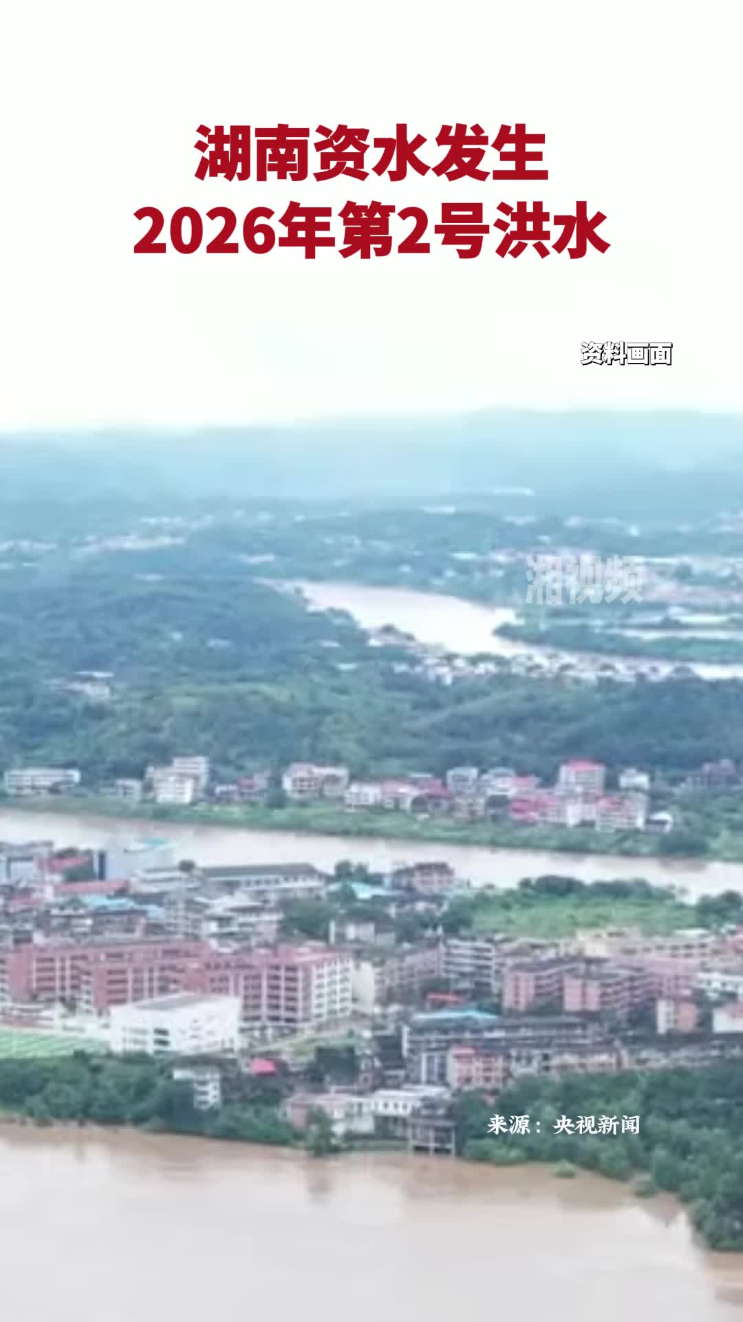 湖南资水发生2026年第2号洪水