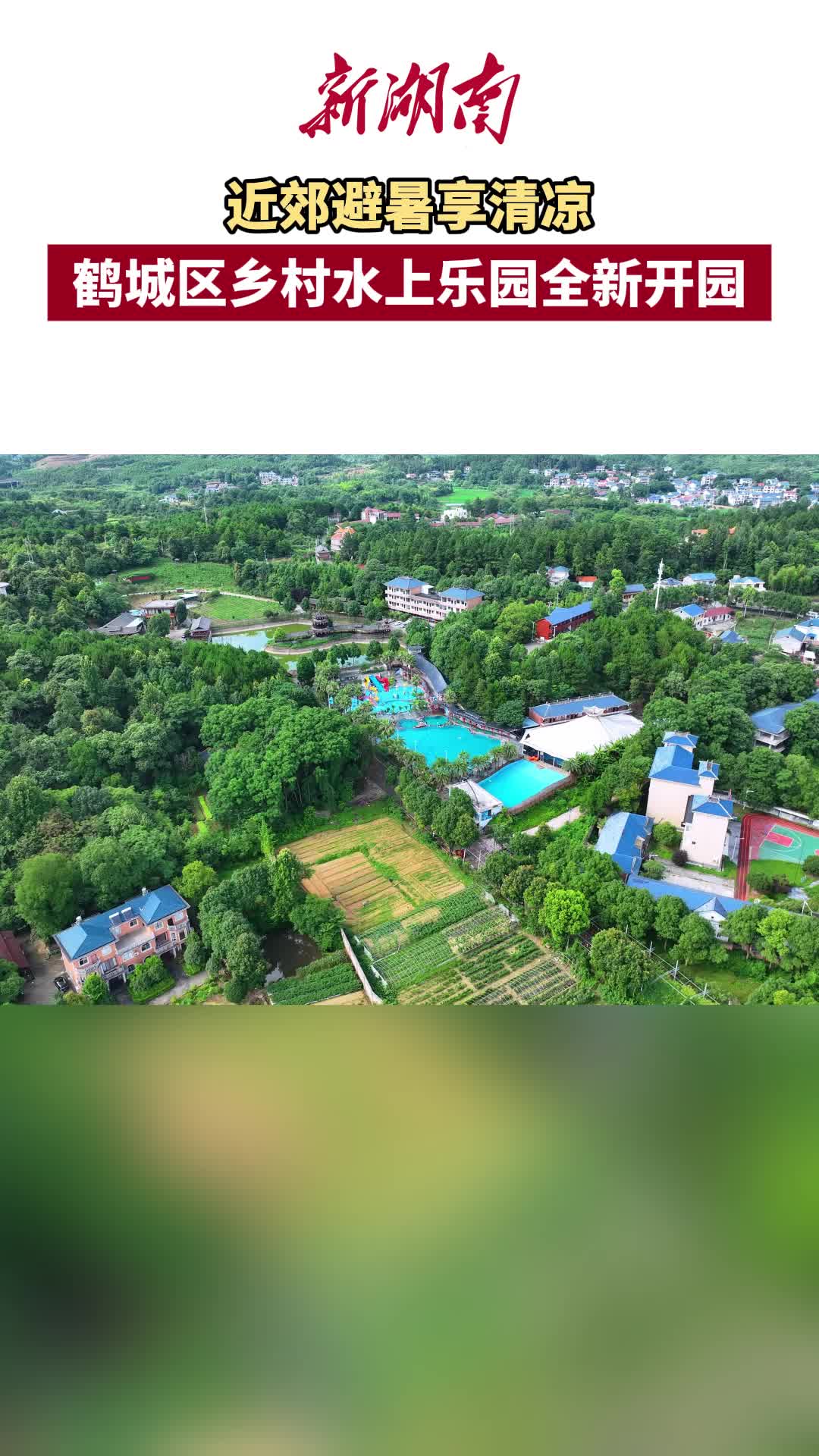 近郊避暑享清凉 鹤城区乡村水上乐园全新开园