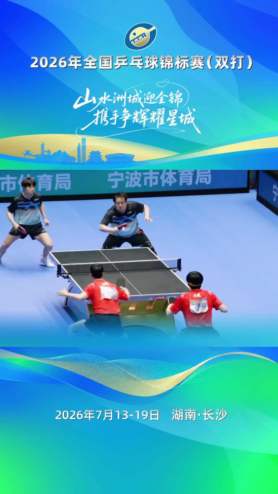 今晚8点开票！2026全国乒乓球锦标赛（双打）来啦！