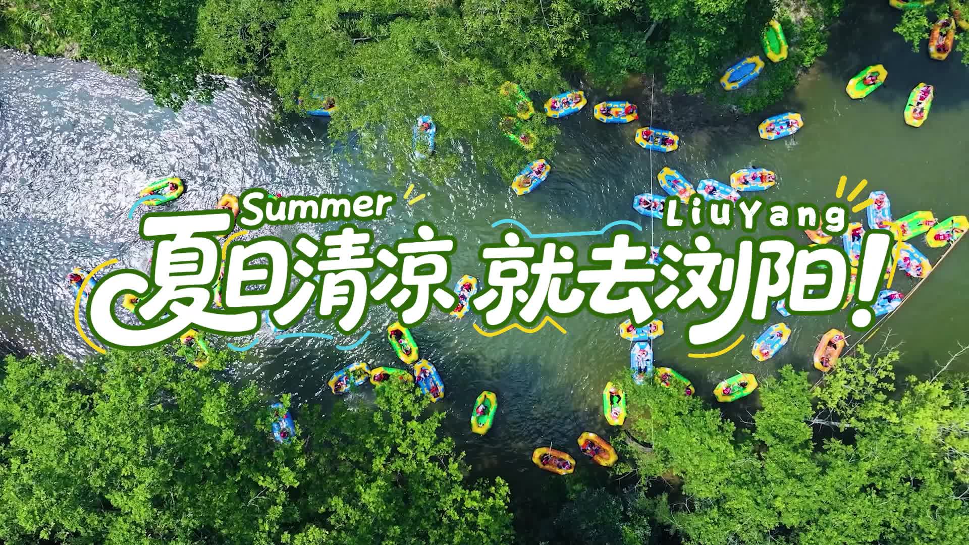 夏日清凉，就去浏阳！