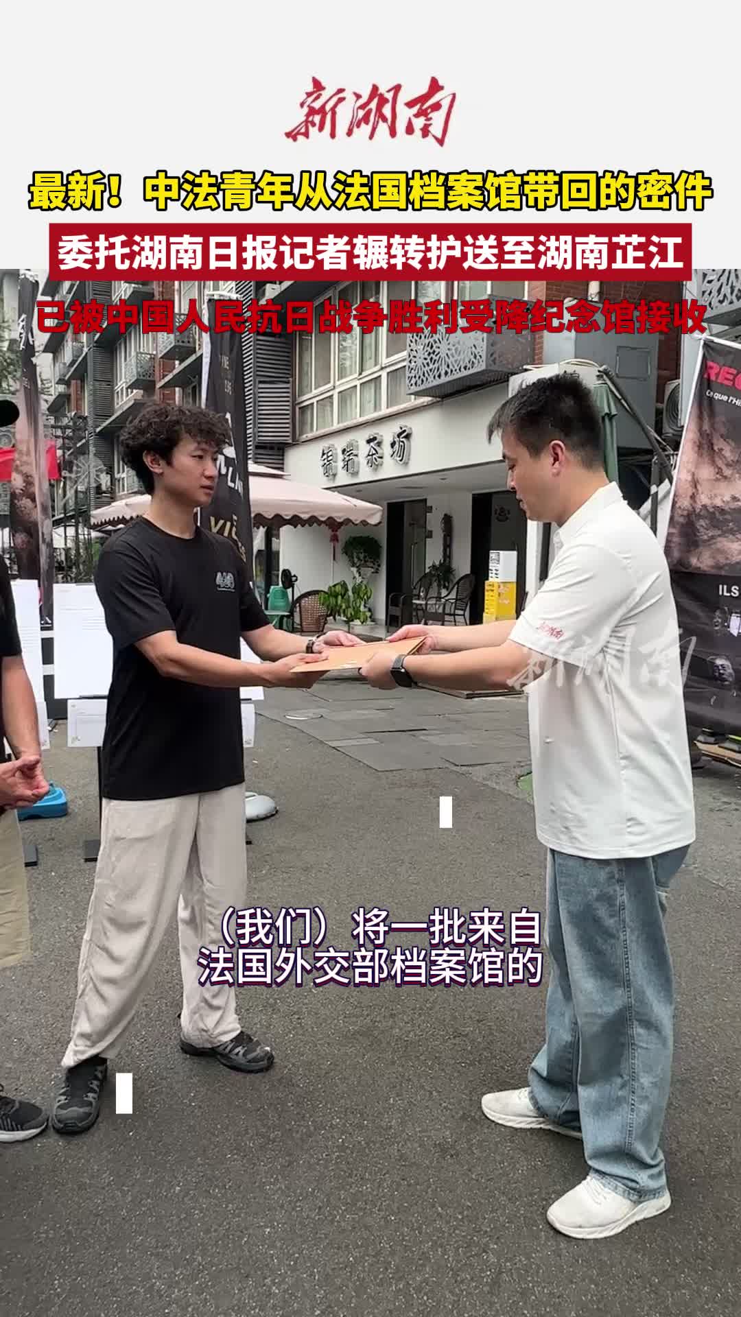 最新！中法青年从法国档案馆带回的密件，委托湖南日报记者辗转护送至湖南芷江，已被中国人民抗日战争胜利受降纪念馆接收