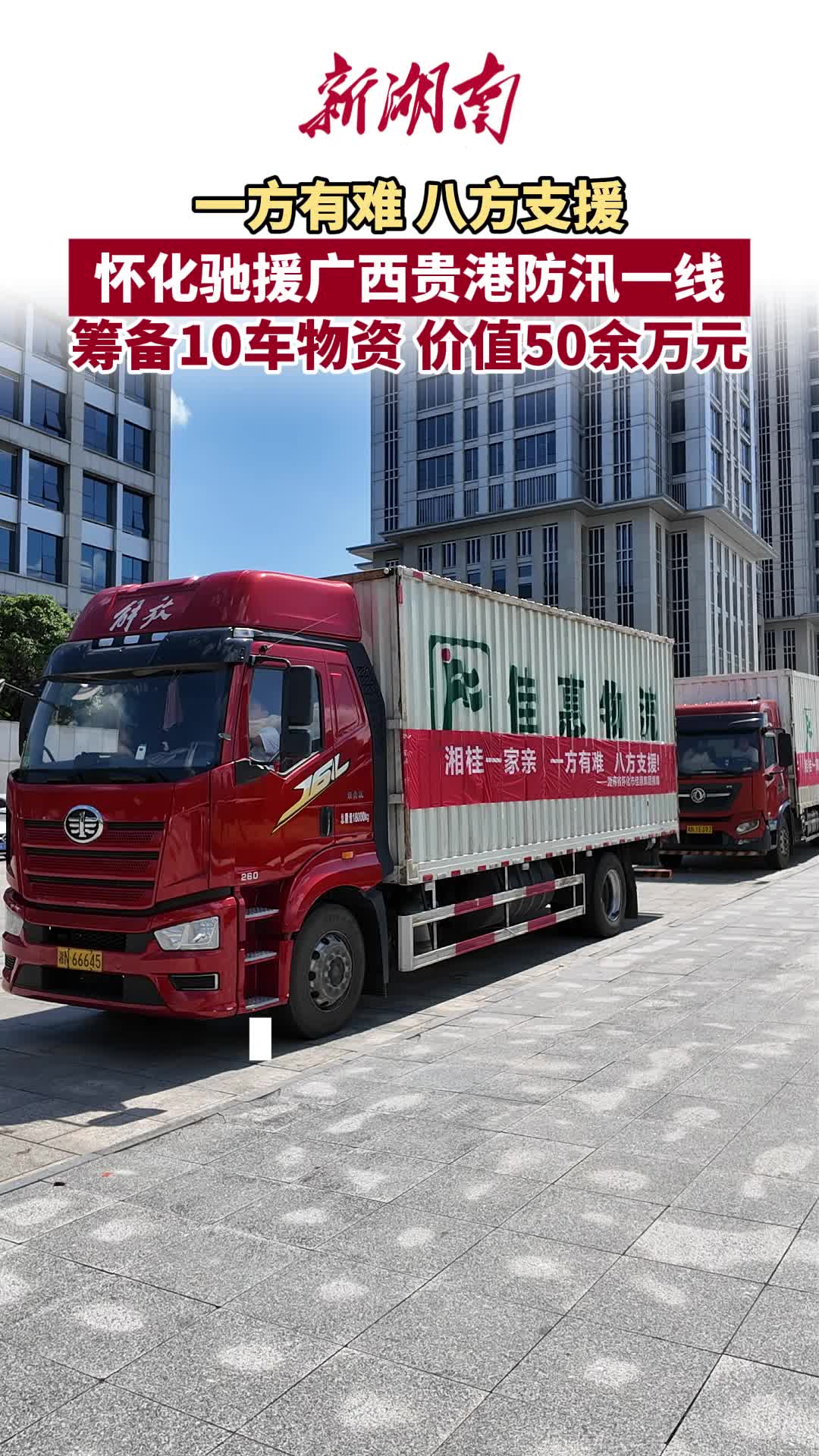 怀化驰援广西贵港防汛一线 筹备10车物资 价值50余万元
