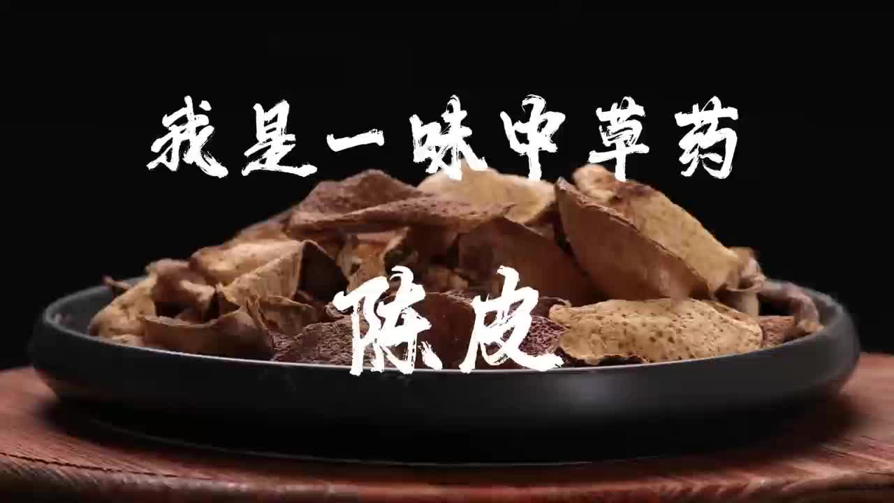 我是一味中草药 ③｜陈皮：我是本草里的理气高手，腹胀痰多全靠我
