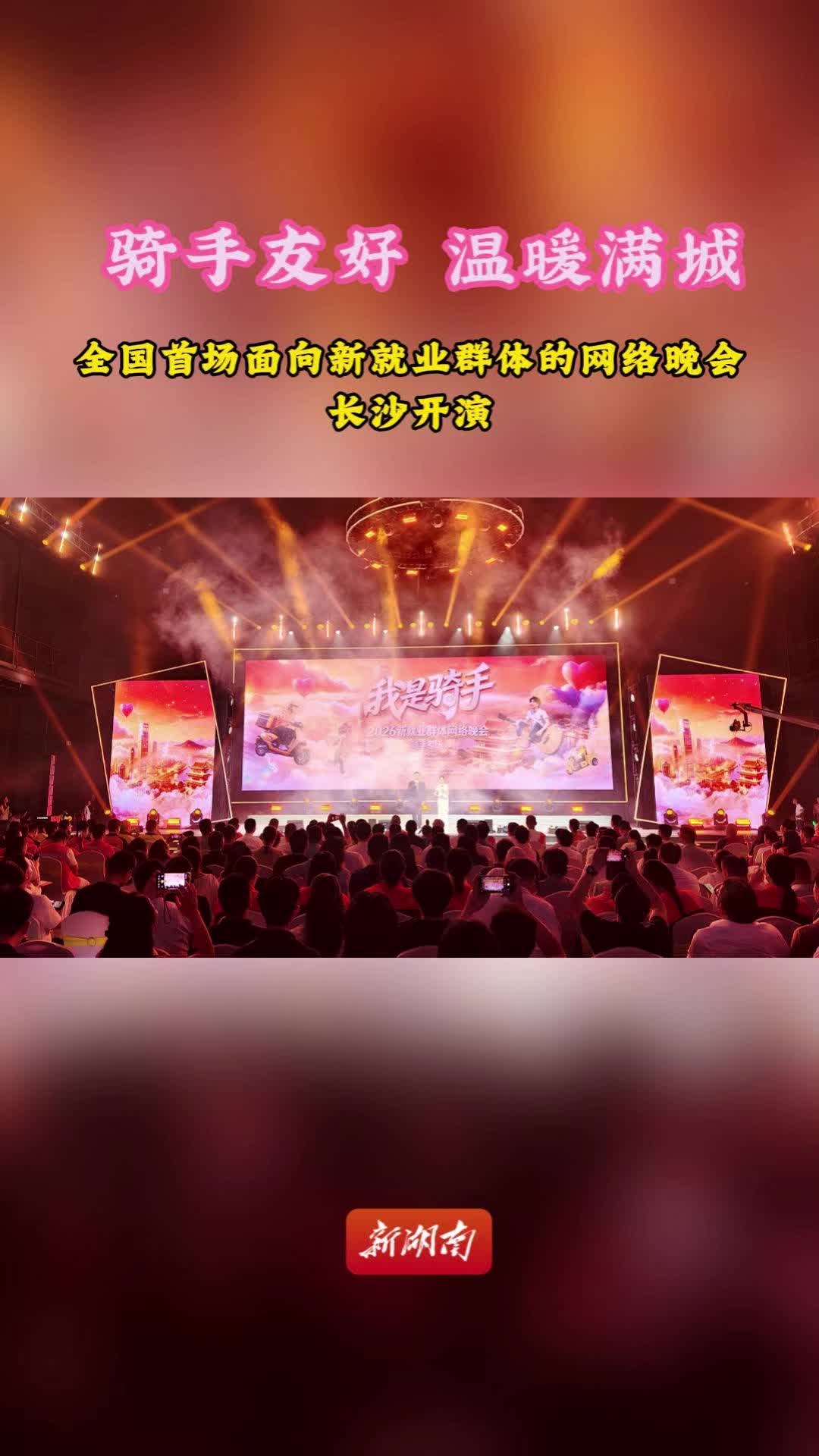 视频 | 骑手友好 温暖满城 全国首场面向新就业群体的网络晚会长沙开演