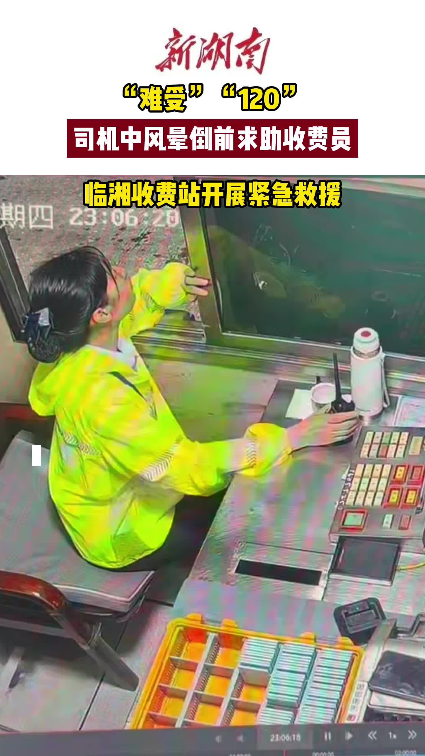 “难受”“120”司机中风晕倒前向临湘收费站员工紧急求助