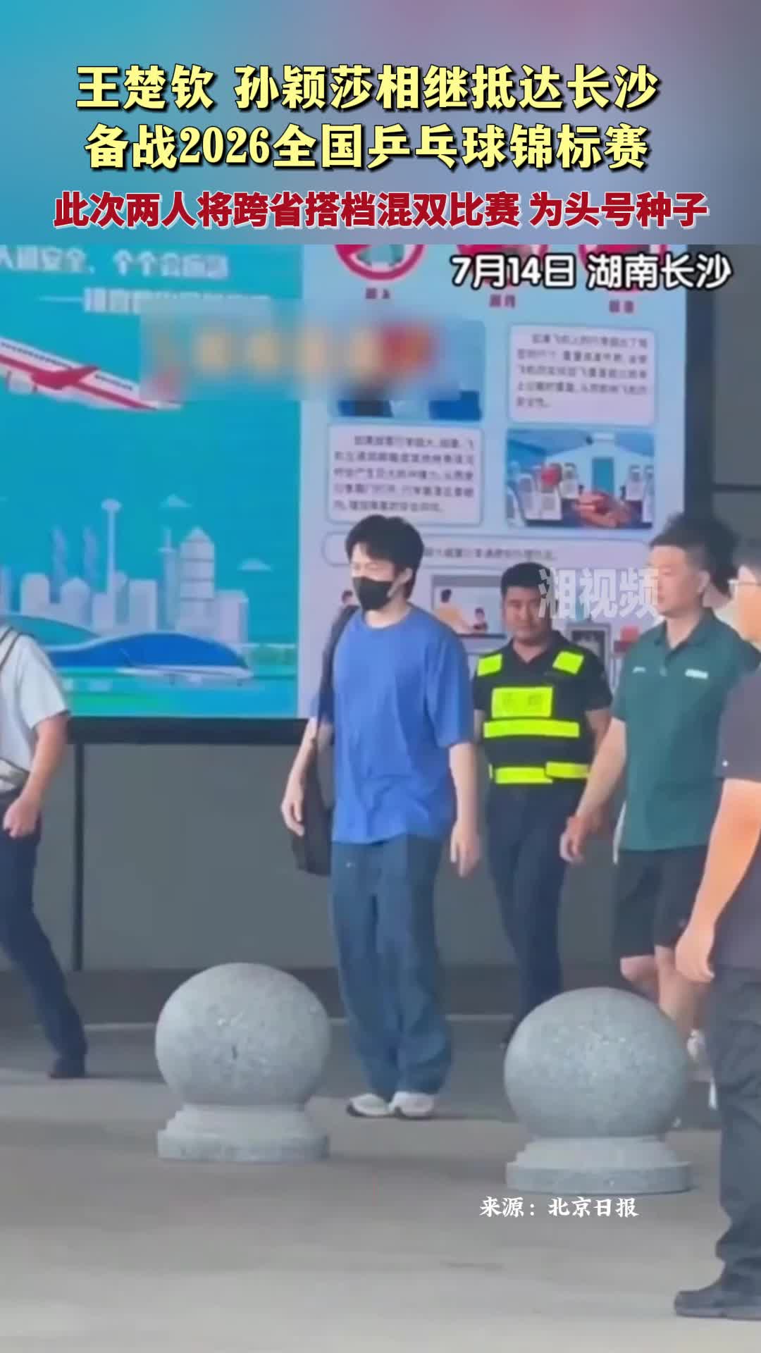 王楚钦 孙颖莎相继抵达长沙