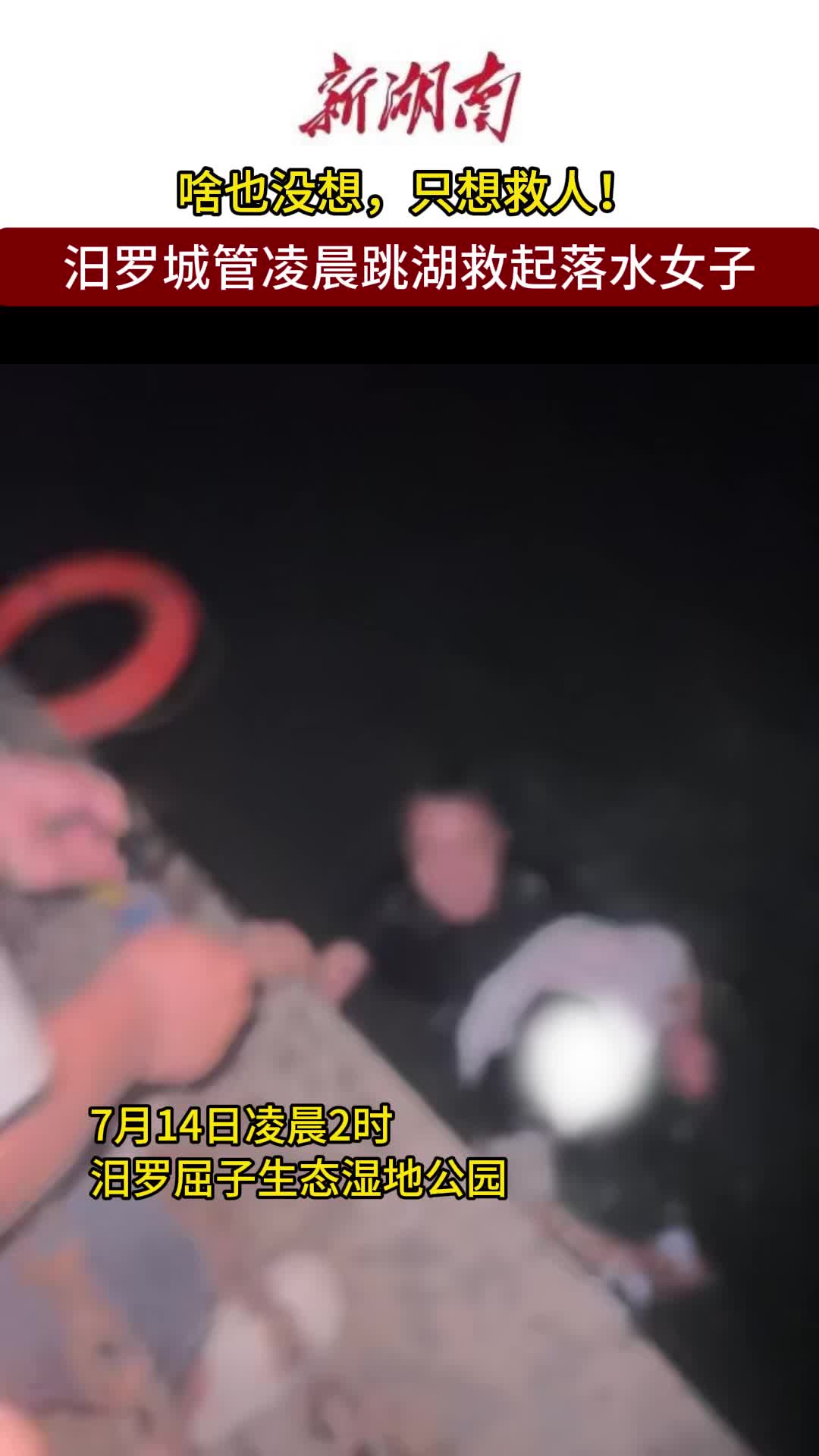纵身一跃！汨罗城管凌晨跳湖，10分钟抢回一条生命