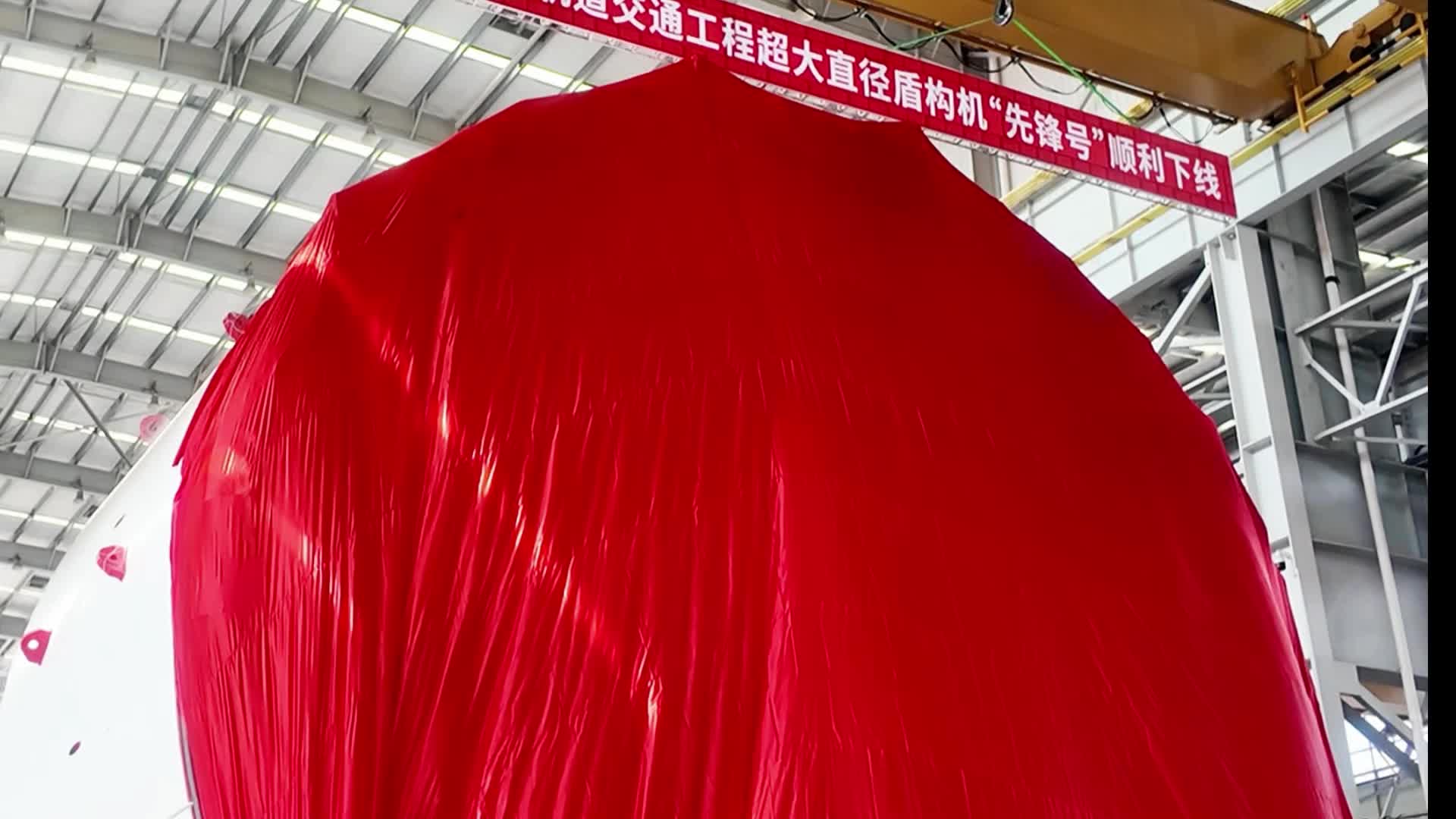 国产超大直径盾构机“先锋号”下线