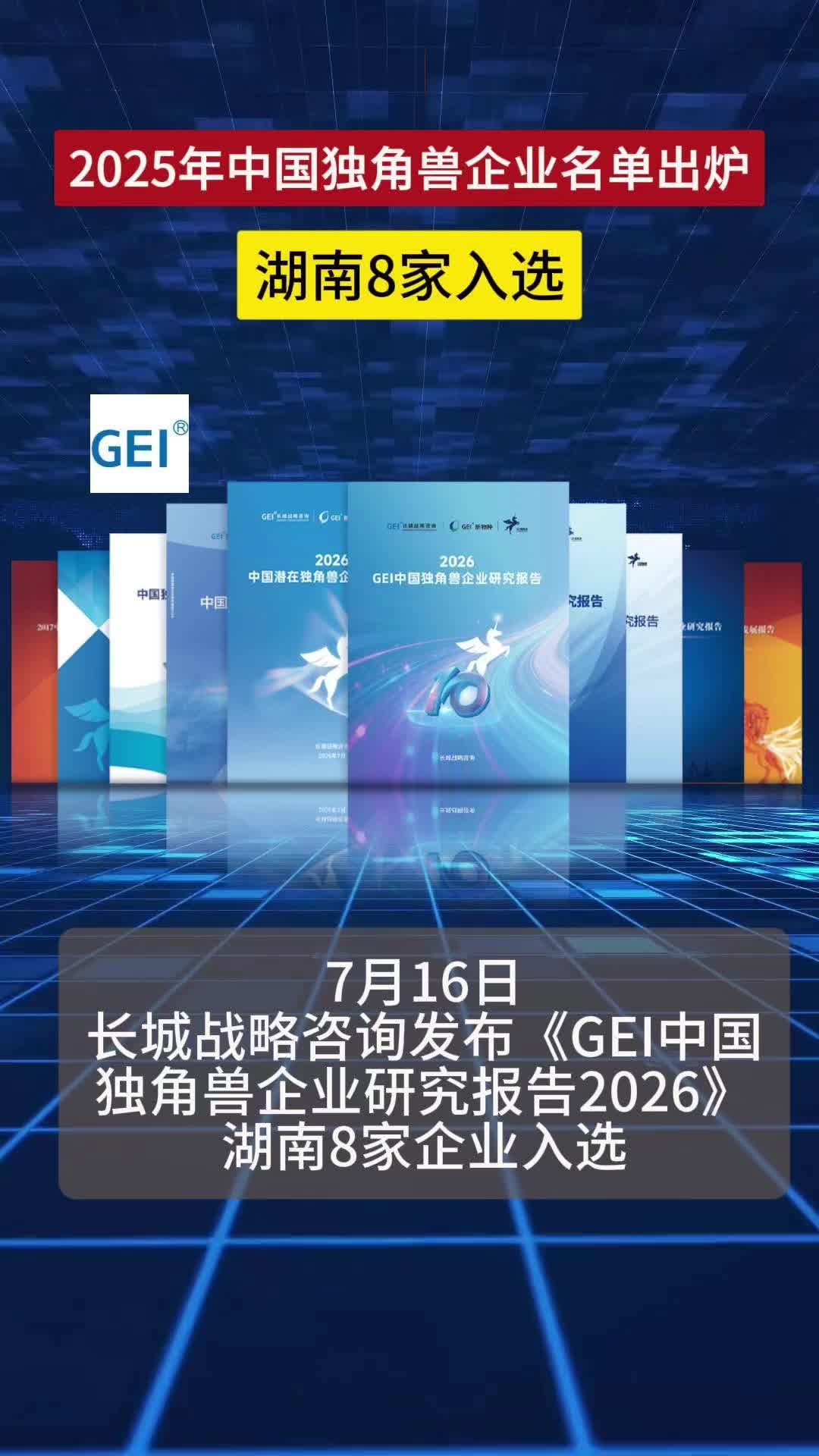8家湘企上榜2026中国独角兽榜单
