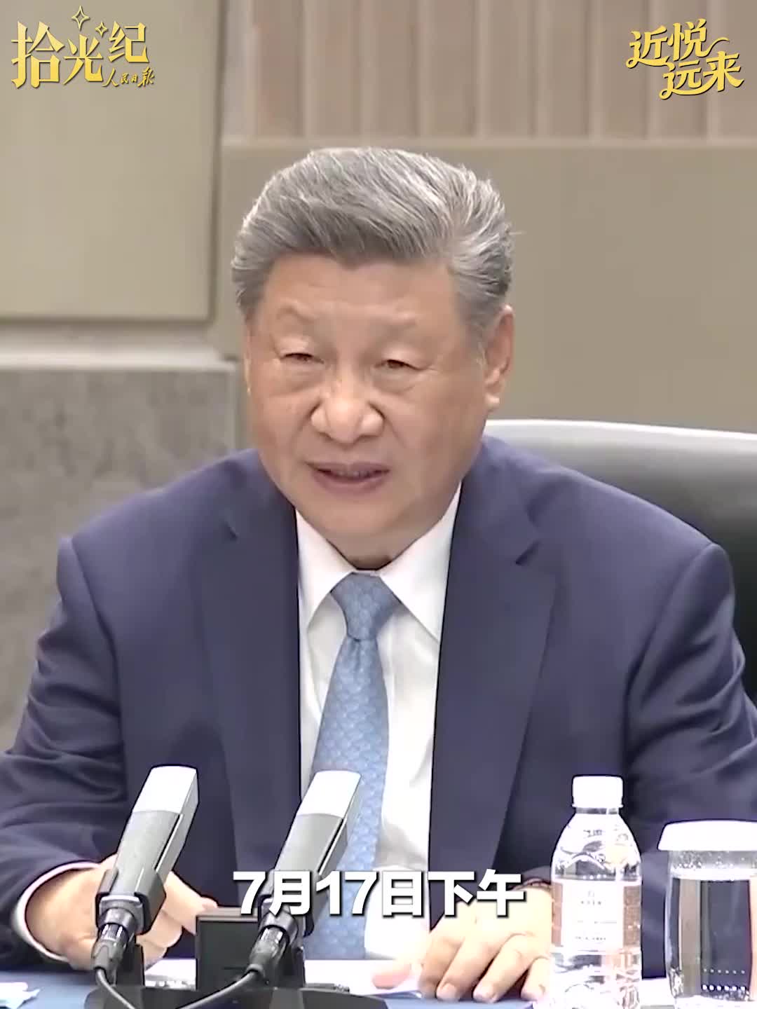 拾光纪·习主席一下午会见三位政要，这些细节值得关注