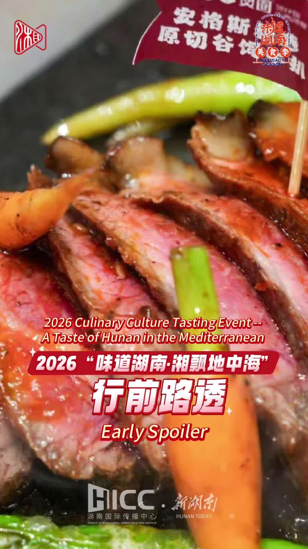 2026“味道湖南·湘飘地中海” ｜行前路透