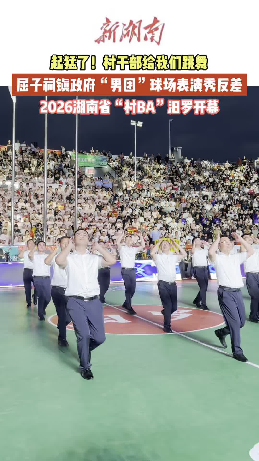 村BA·湘当燃②｜起猛了！村干部给我们跳舞