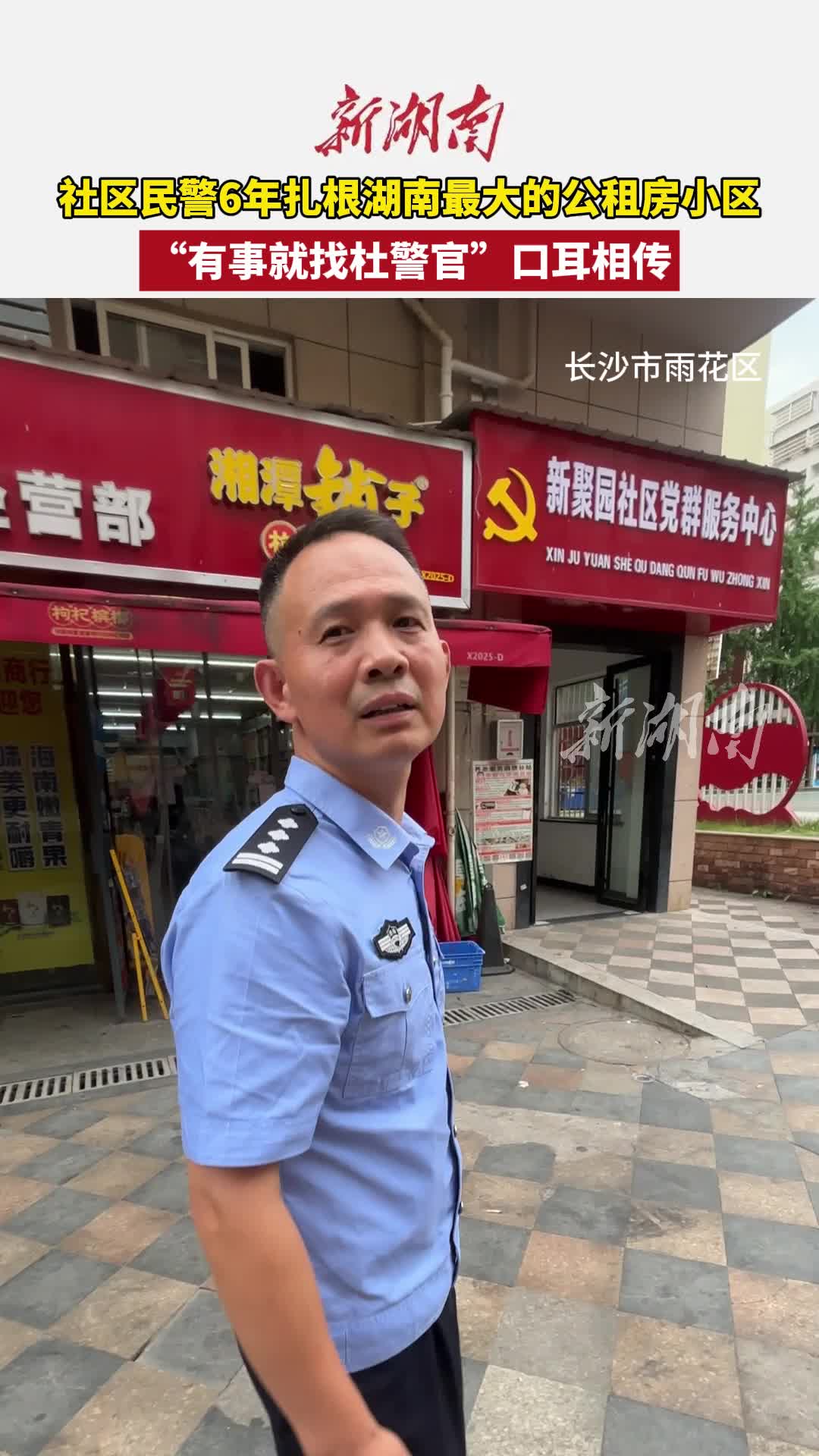 “有事就找杜警官”丨湖南日报