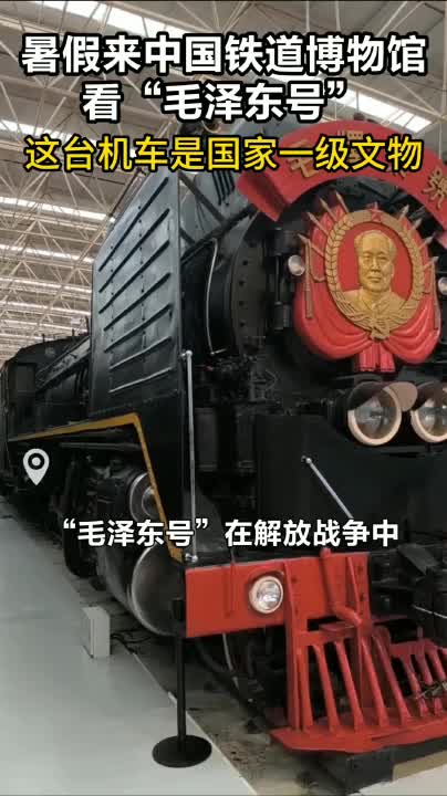这台机车是国家一级文物！暑假来中国铁道博物馆看“毛泽东号”