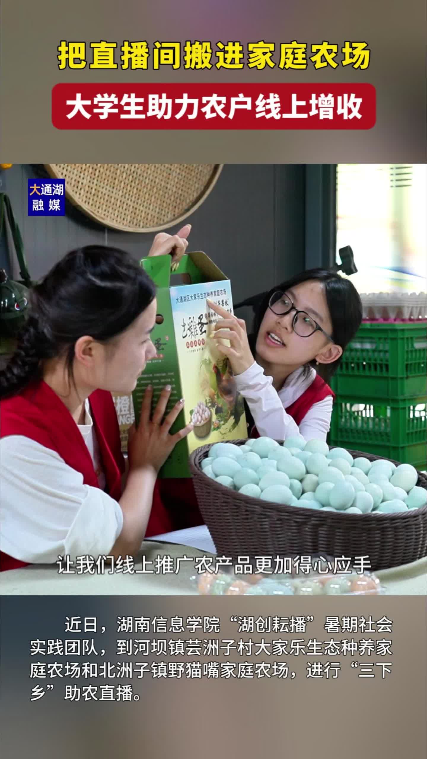 大通湖区︱大学生将直播间搬进家庭农场，为乡土好物打开销路