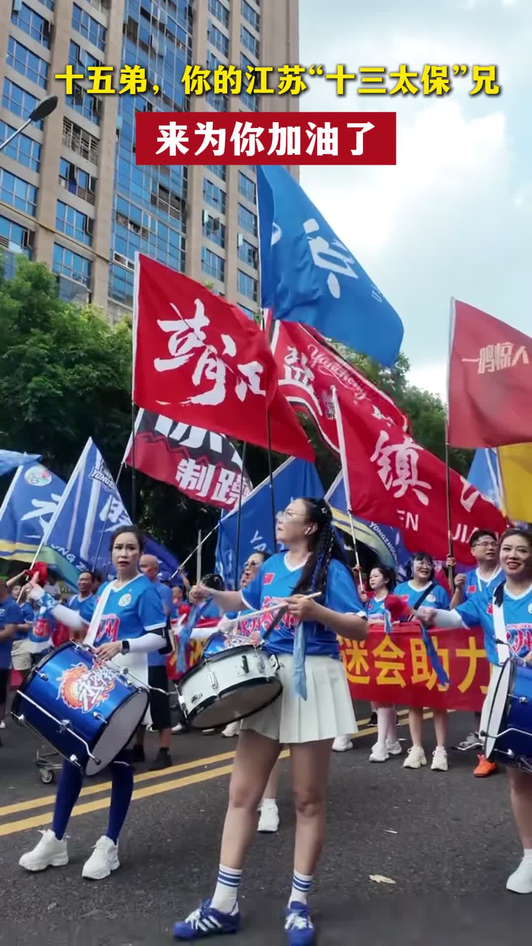 十五弟，“十三太保”兄来为你加油了