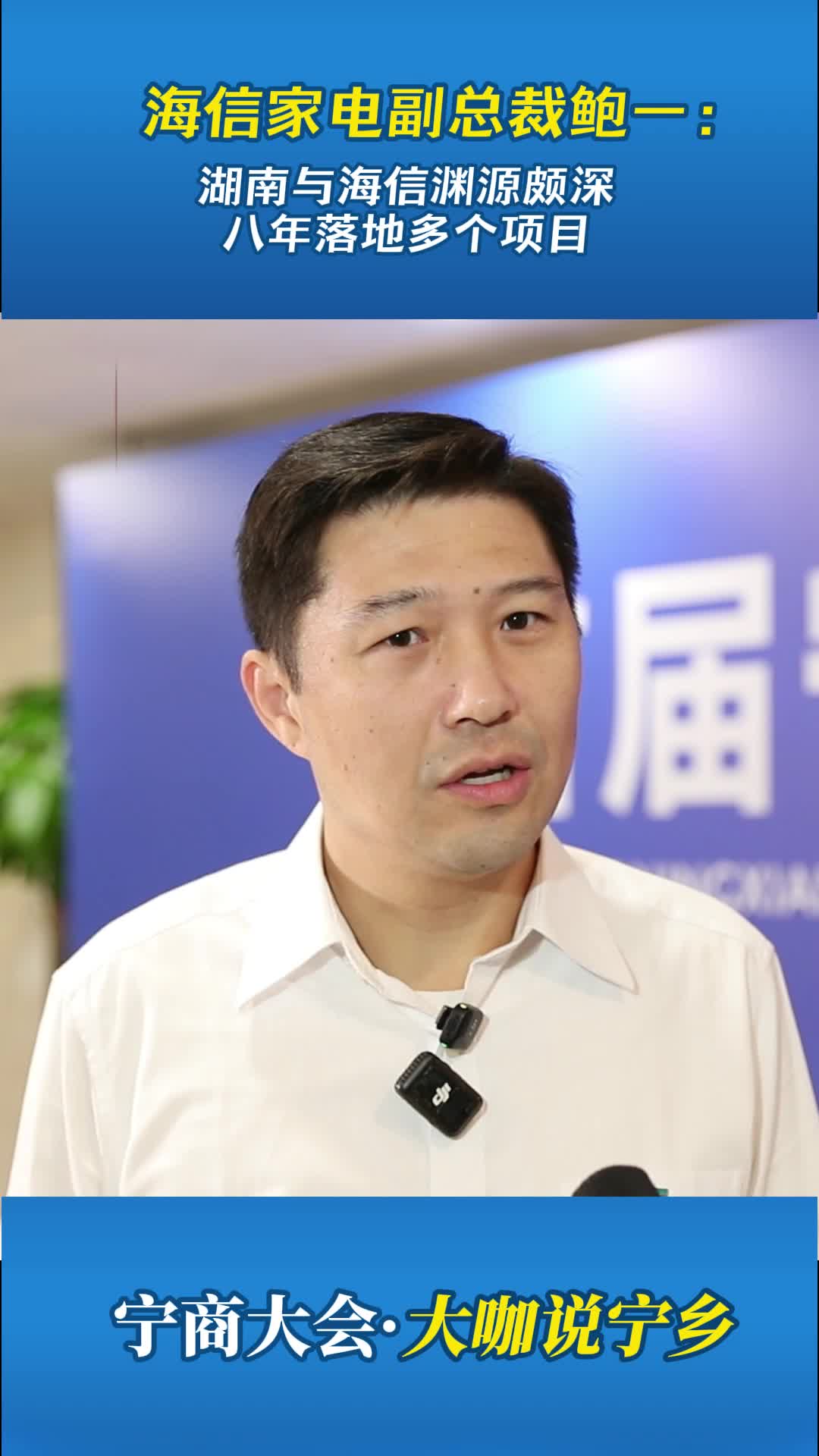 海信家电副总裁鲍一：湖南与海信渊源颇深