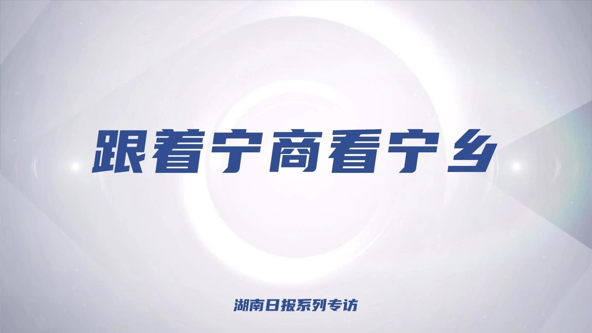 跟着宁商看宁乡⑥｜飞翼股份王光伟：深耕矿山充填，让中国方案破解世界难题