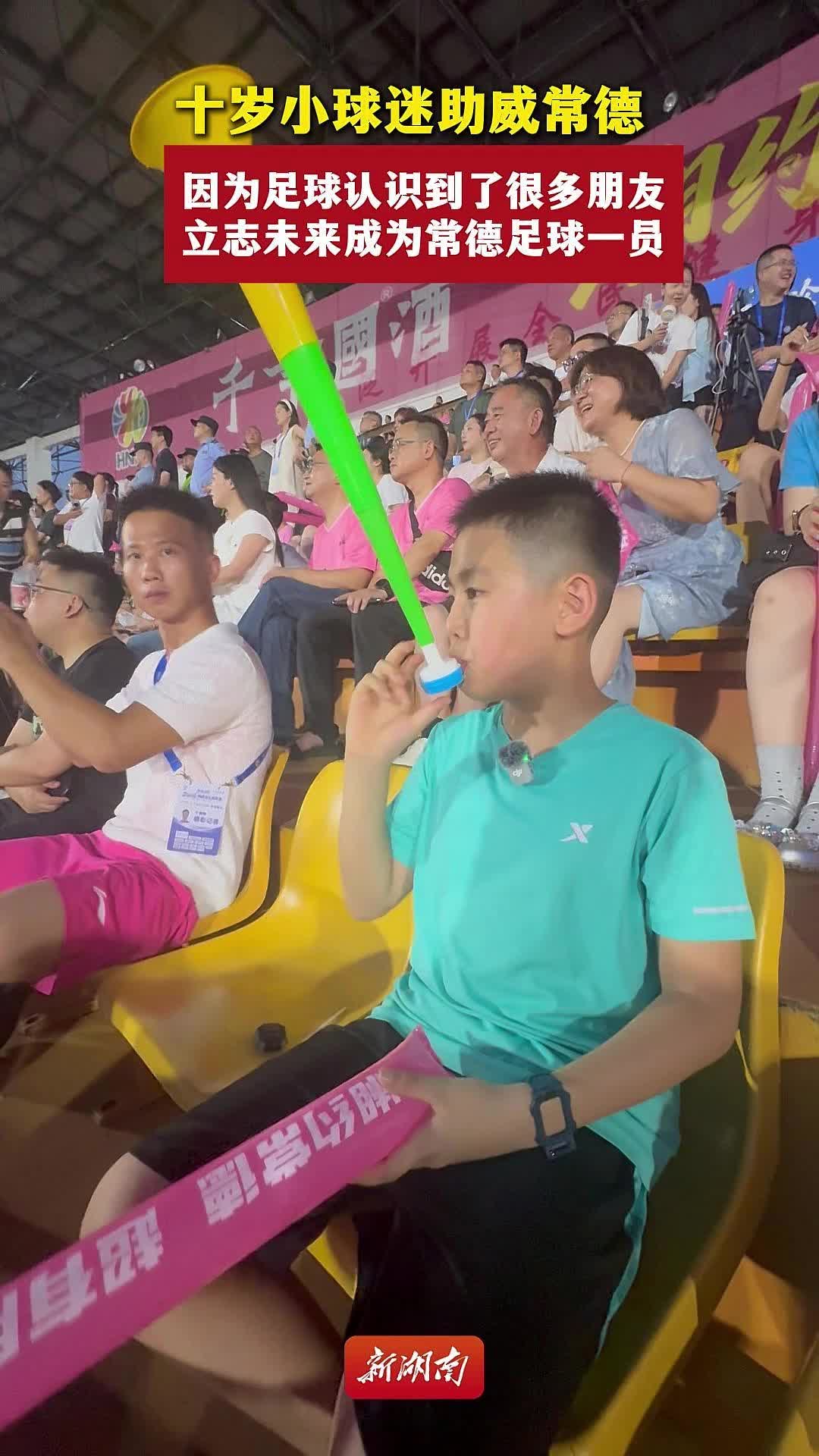 十岁小球迷助威常德：因为足球认识到了很多朋友，立志未来成为常德足球一员