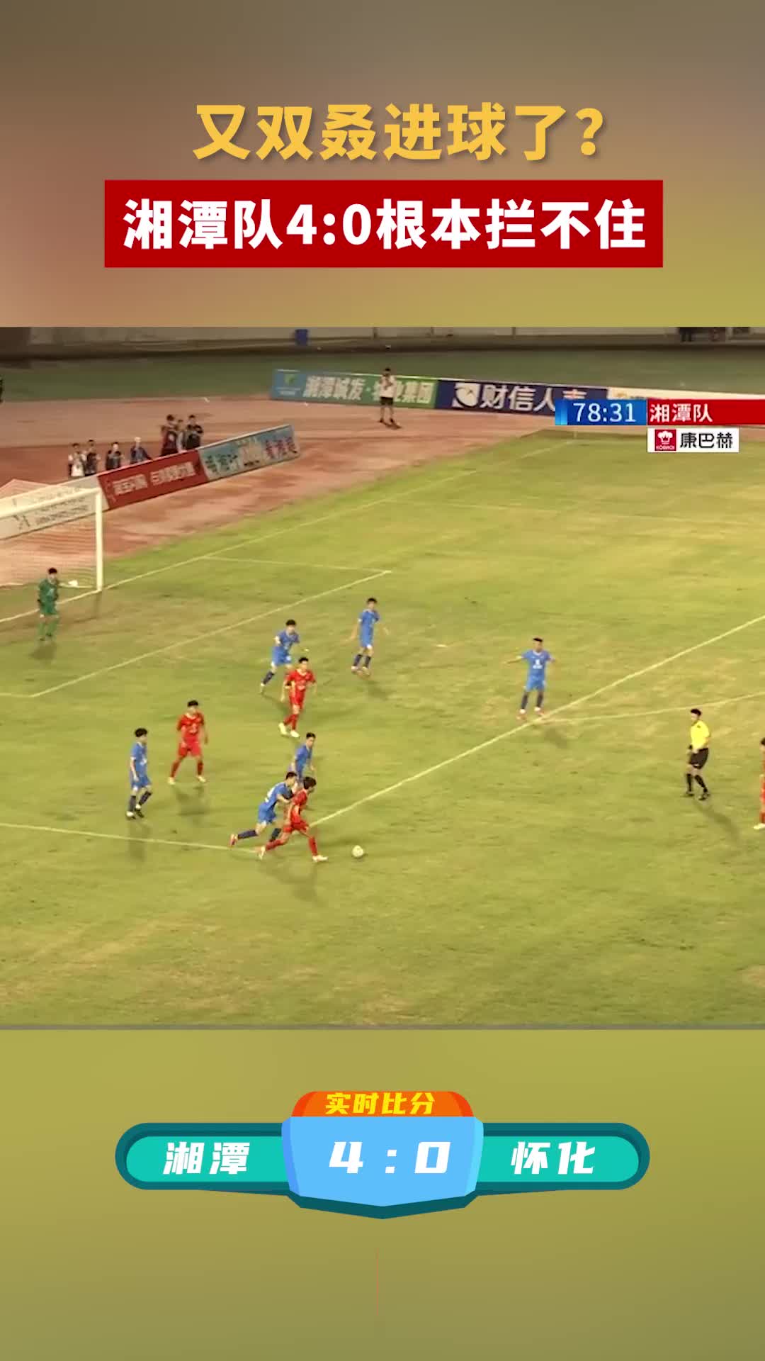 又双叒进球了？湘潭队4:0根本拦不住
