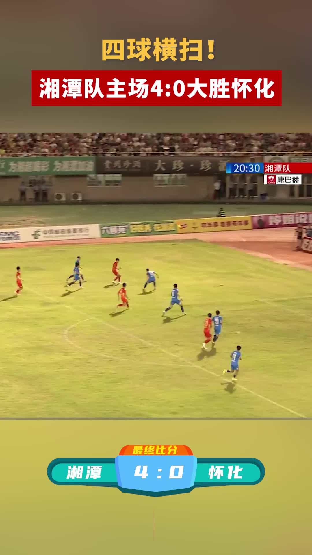 四球横扫！湘潭队主场4:0大胜怀化队