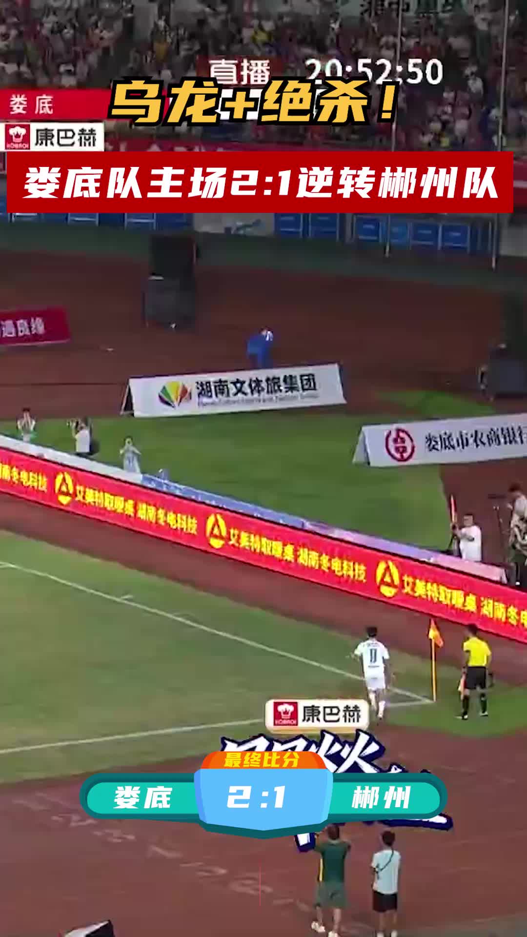 乌龙+绝杀！娄底队主场2:1逆转郴州队