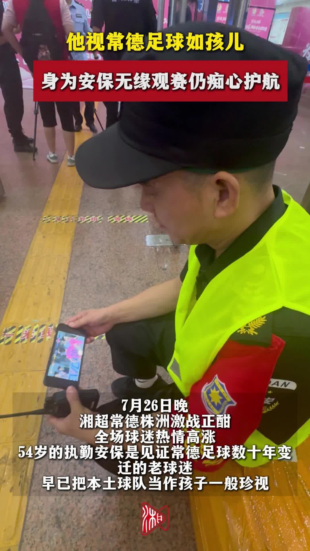 他视常德足球如孩儿，身为安保无缘观赛仍痴心护航