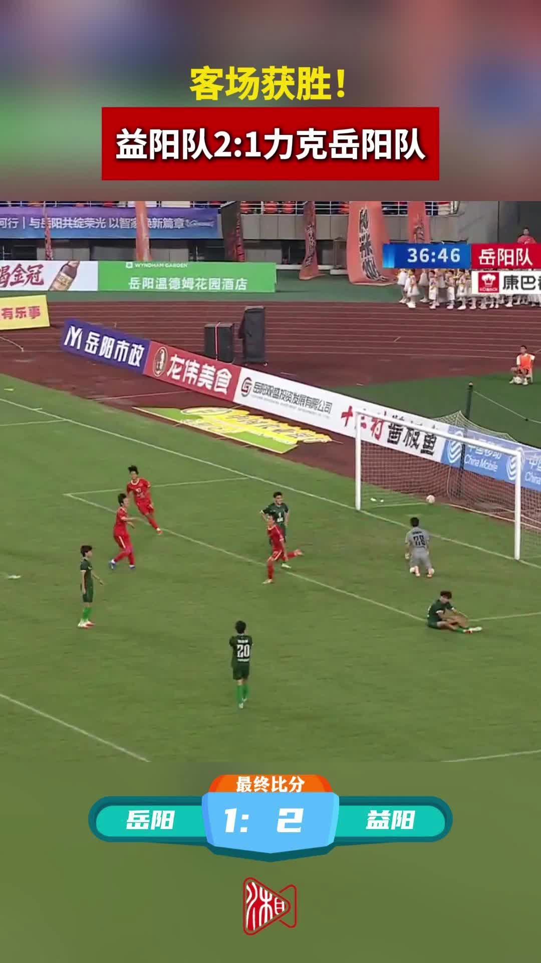 客场获胜！益阳队2:1力克岳阳队