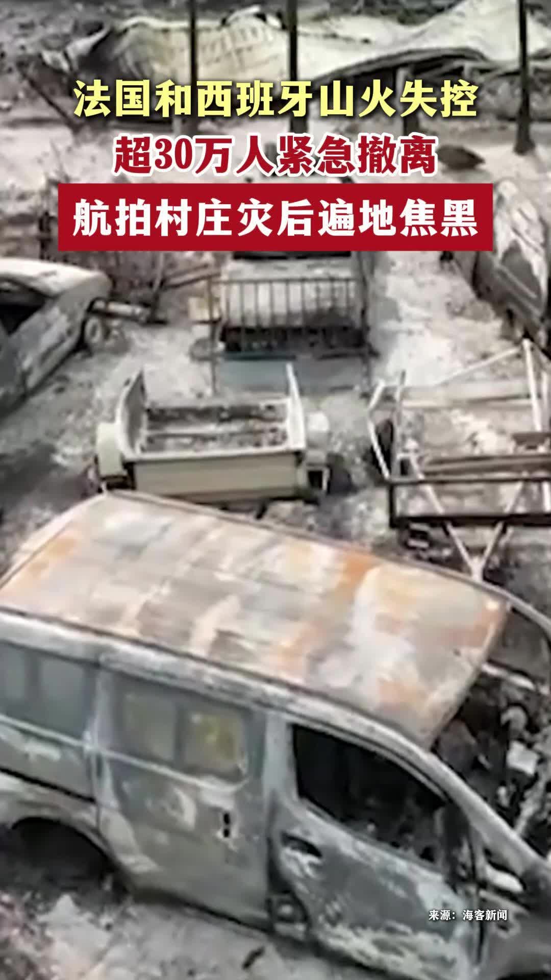 法国和西班牙山火失控，超30万人紧急撤离