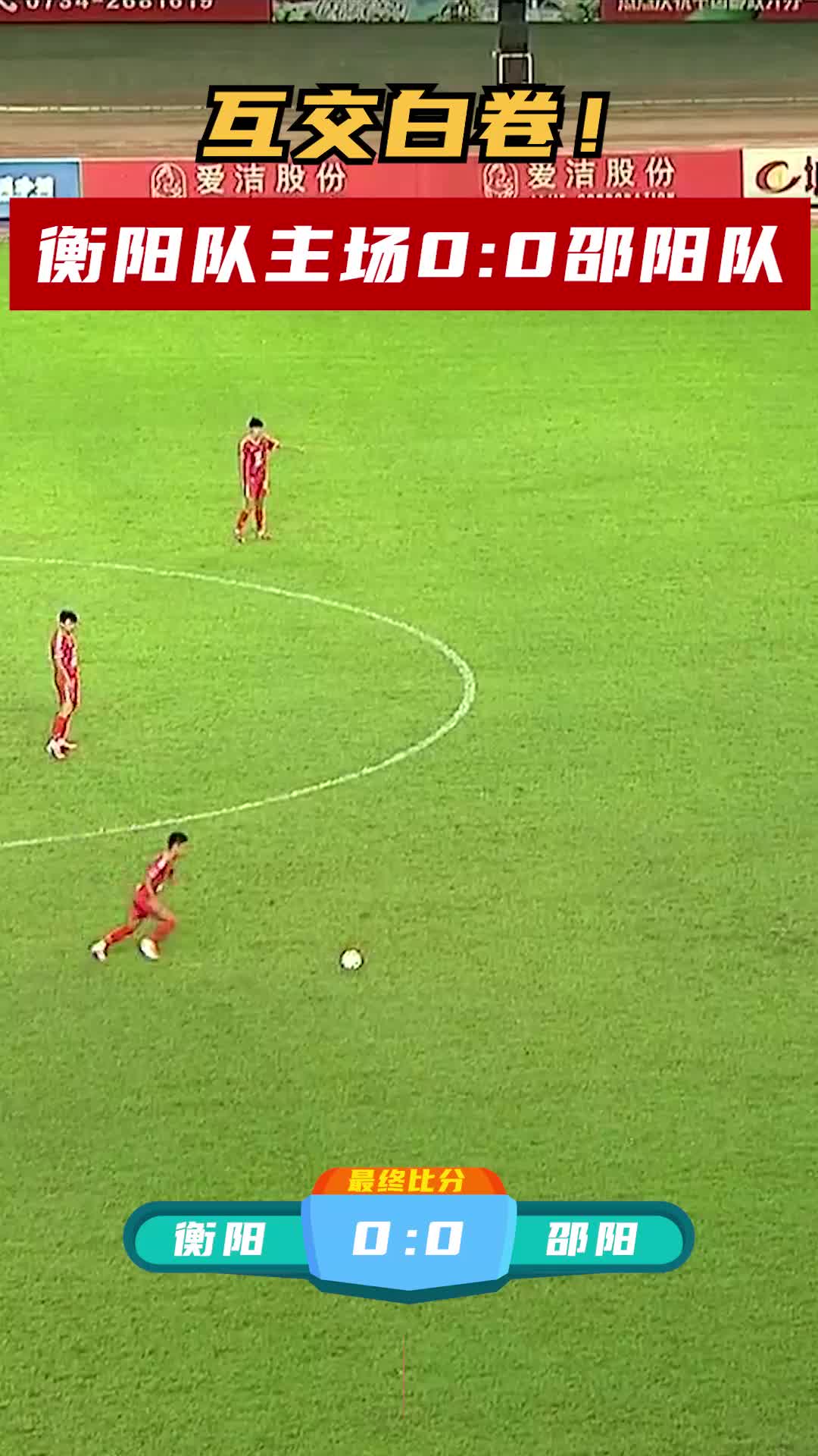 互交白卷！衡阳队主场0:0邵阳队