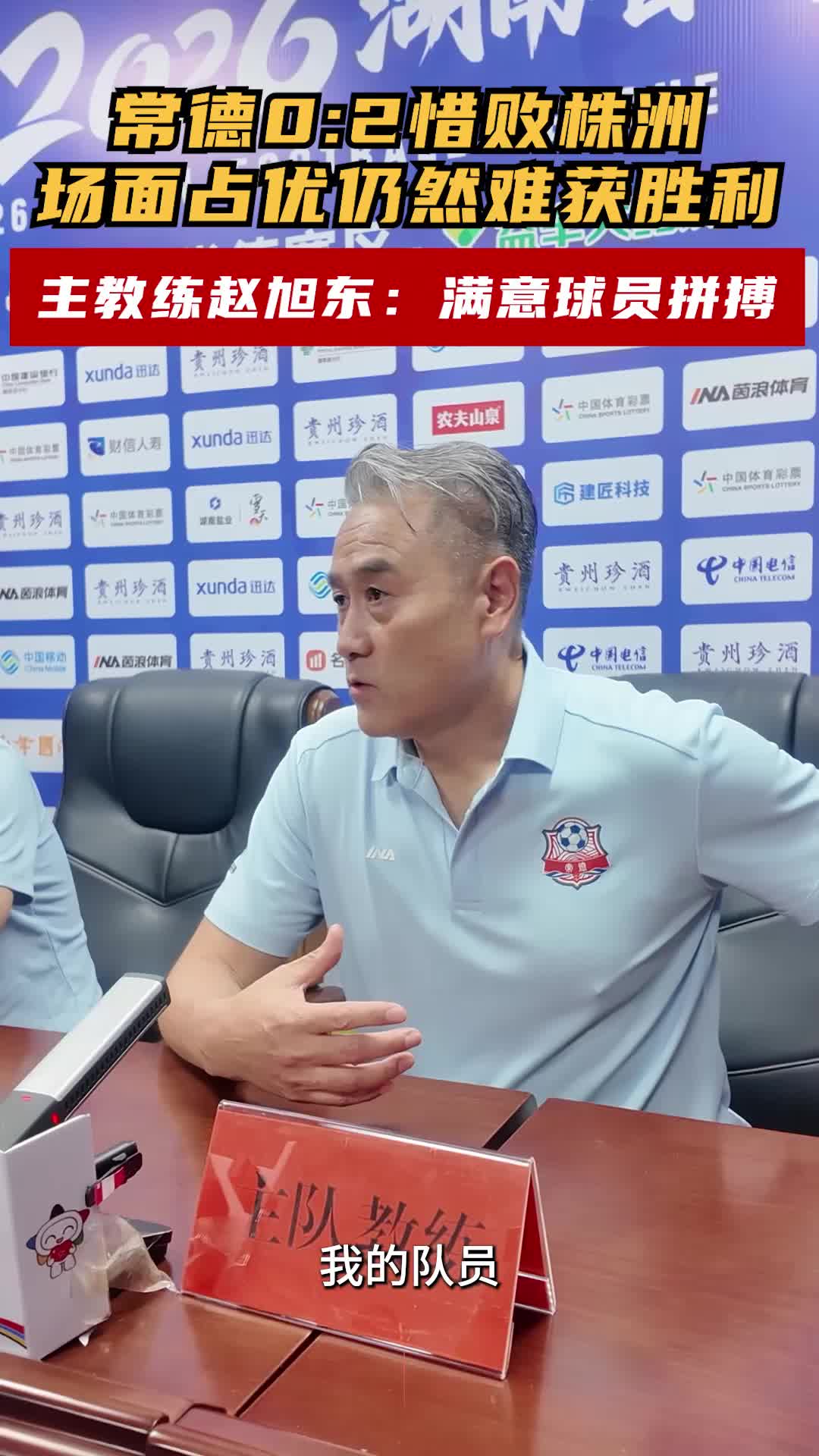 常德0:2惜败株洲，场面占优仍然难获胜利，主教练赵旭东：满意球员拼搏