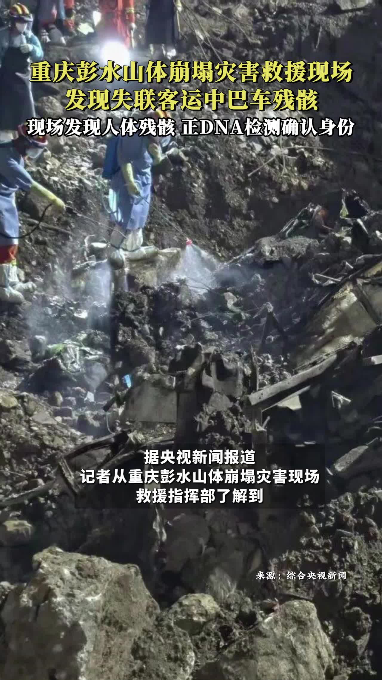 重庆彭水山体崩塌现场发现人体残骸 正检测DNA