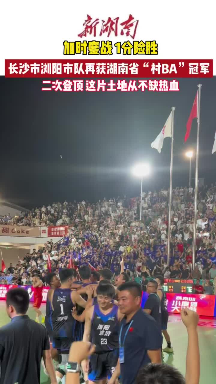 村BA·湘当燃⑪视频｜加时决胜！一分定江山！